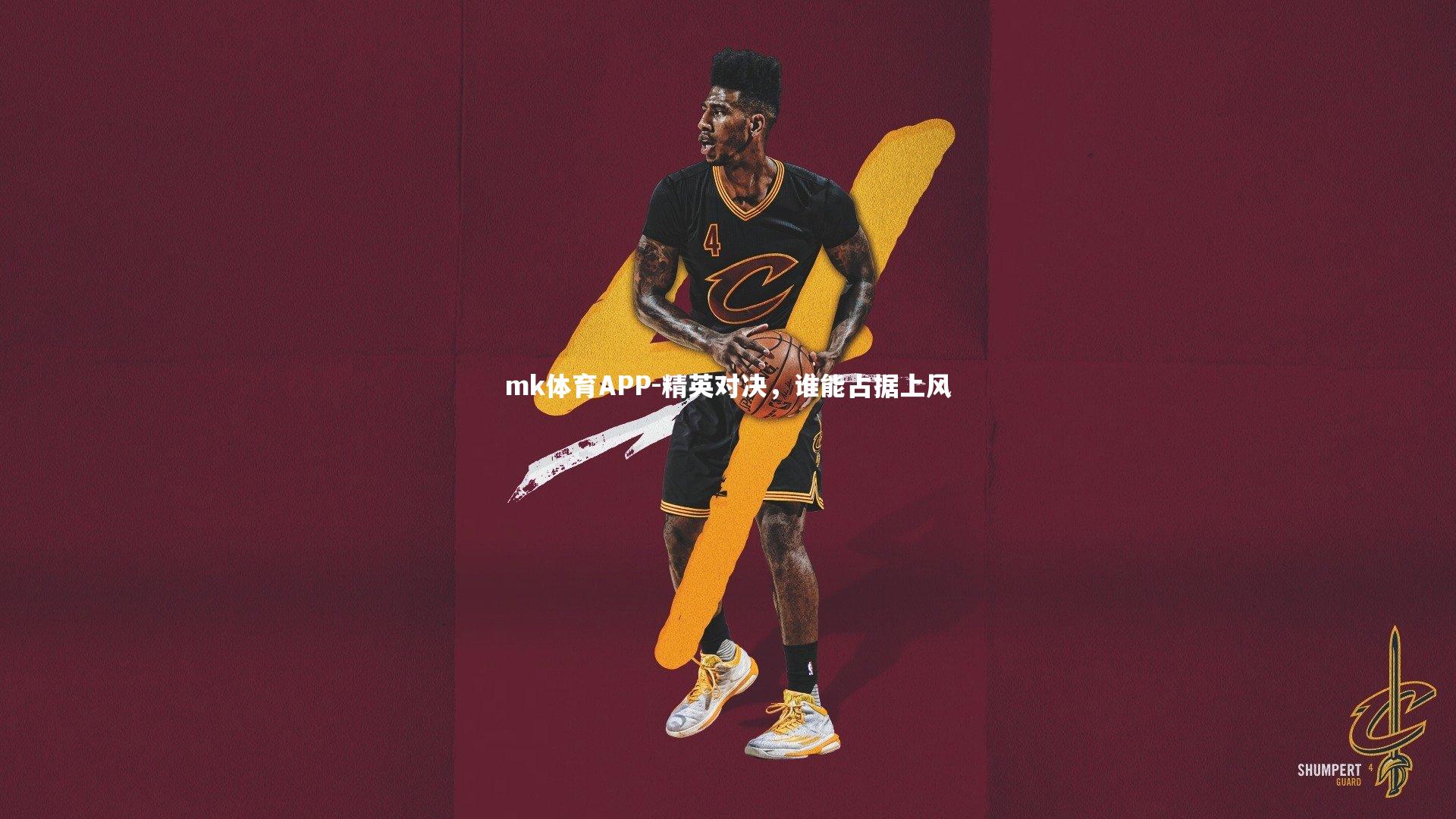mk体育APP-精英对决，谁能占据上风
