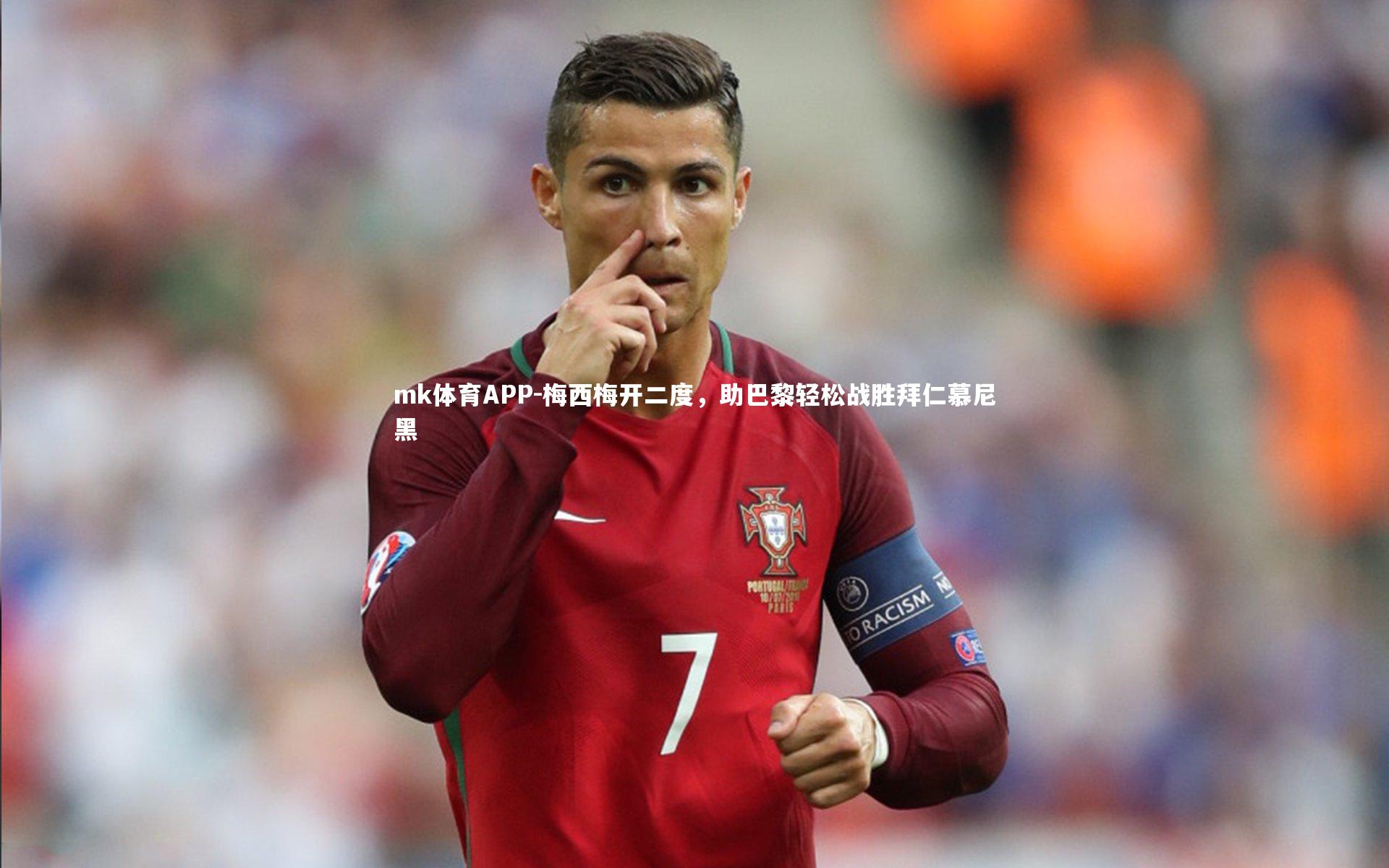 mk体育APP-梅西梅开二度，助巴黎轻松战胜拜仁慕尼黑