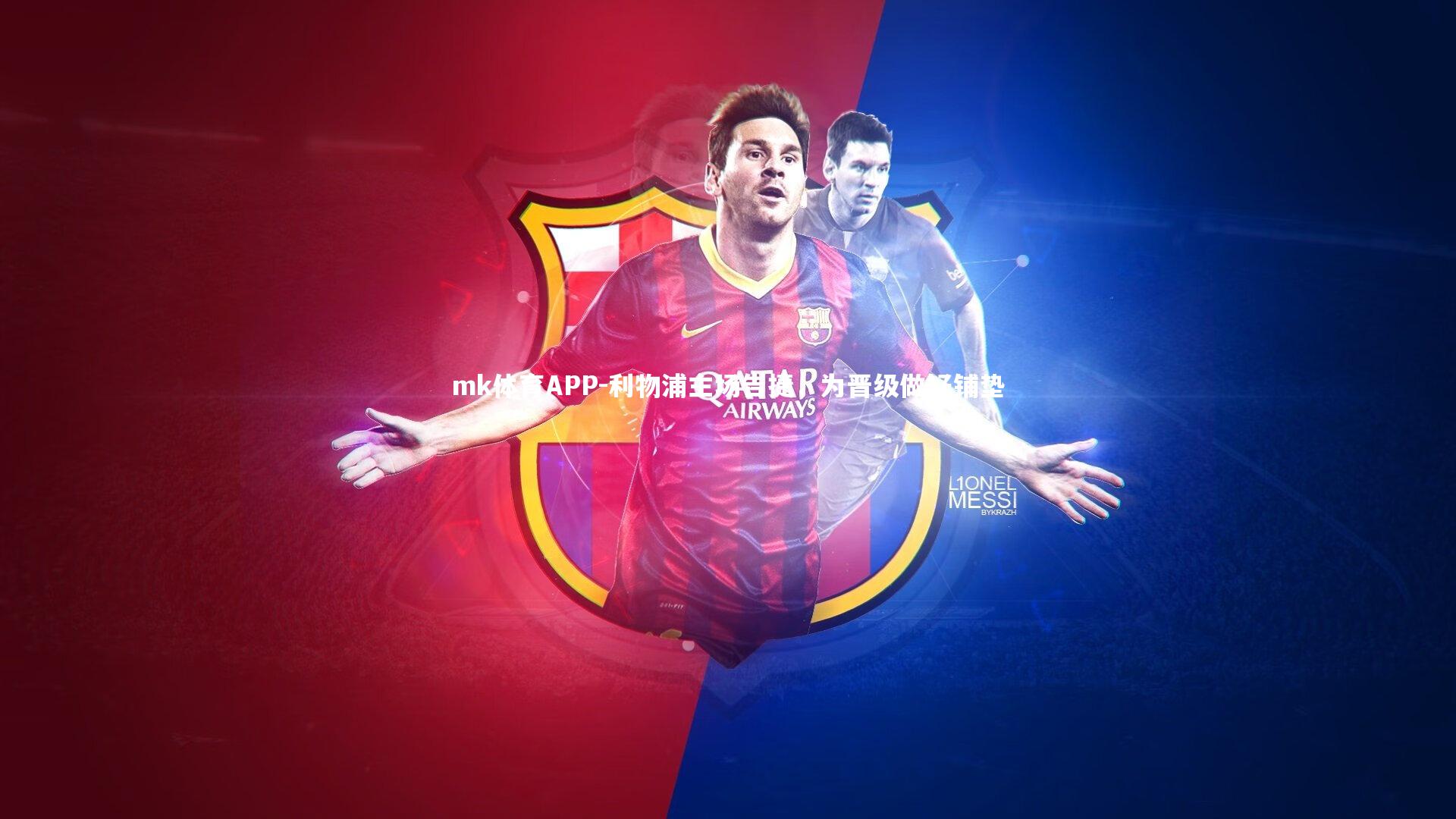 mk体育APP-利物浦主场告捷，为晋级做好铺垫