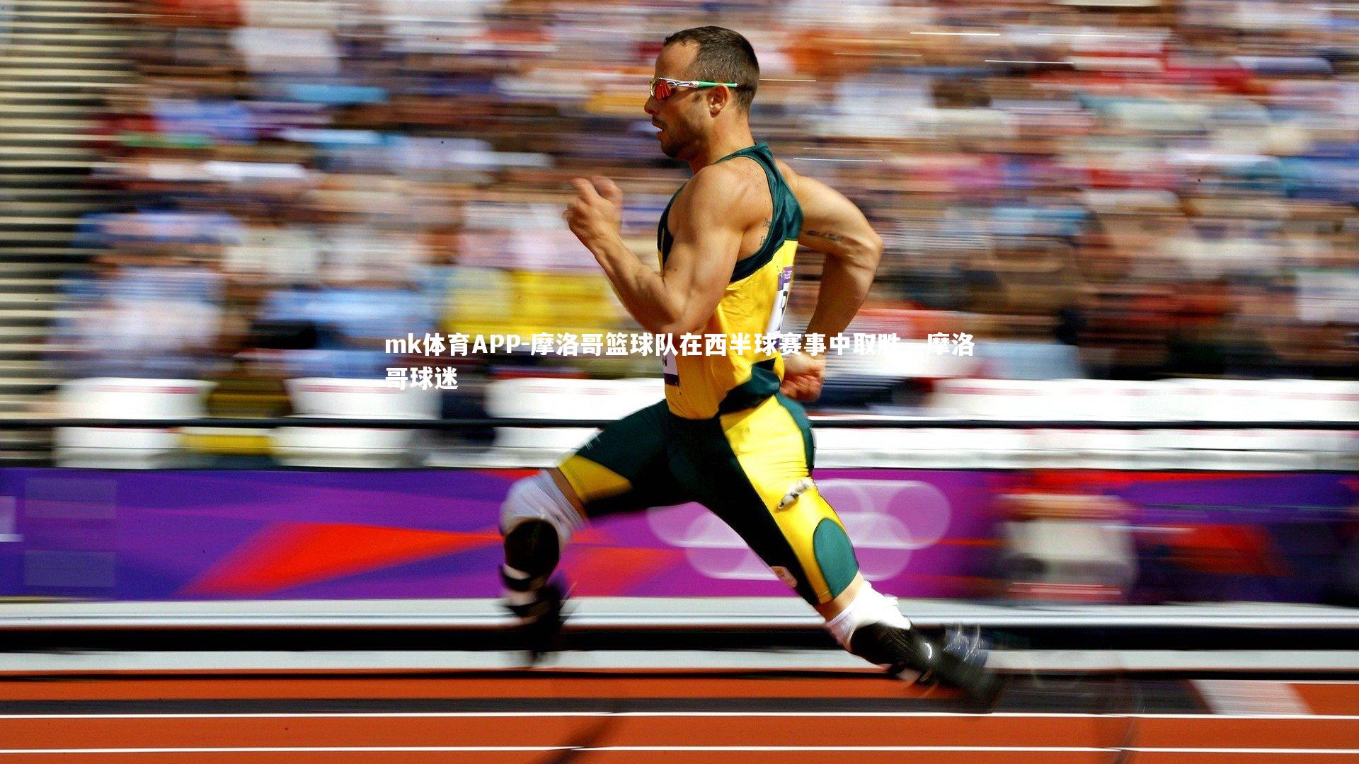 mk体育APP-摩洛哥篮球队在西半球赛事中取胜，摩洛哥球迷