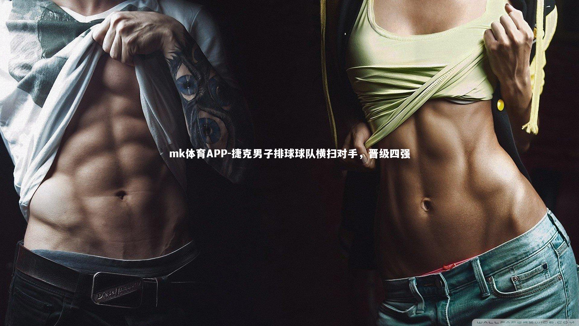 捷克男子排球球队横扫对手，晋级四强