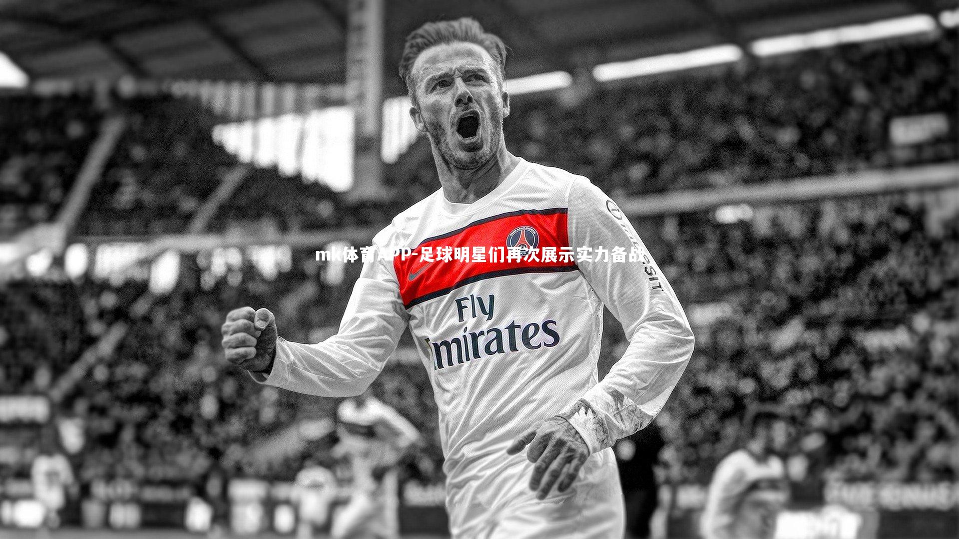 mk体育APP-足球明星们再次展示实力备战