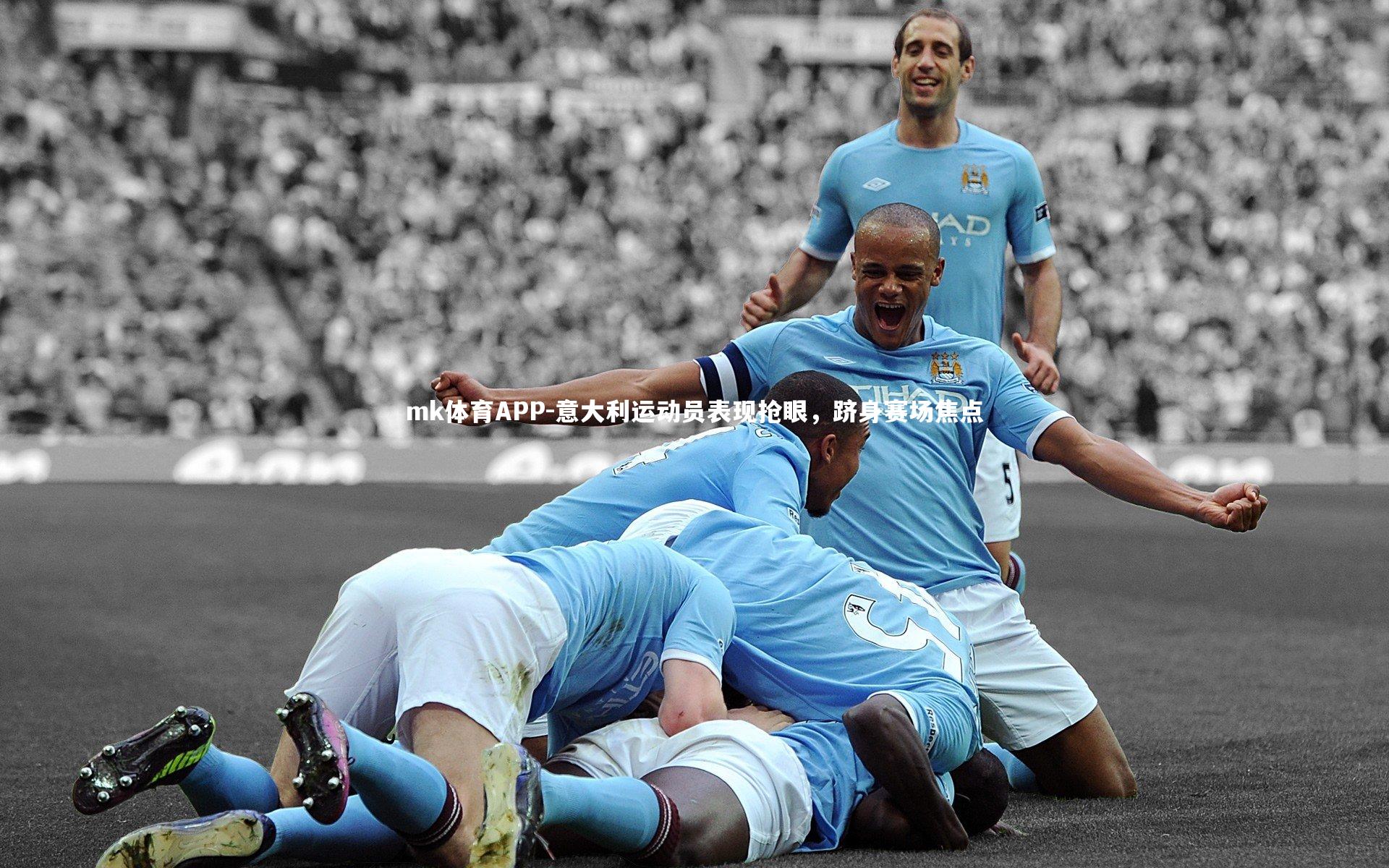 mk体育APP-意大利运动员表现抢眼，跻身赛场焦点
