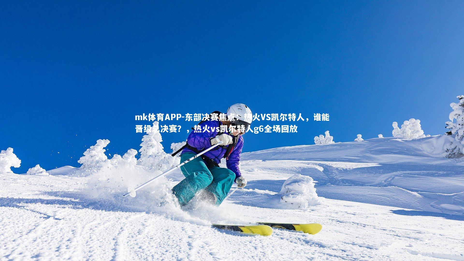 mk体育APP-东部决赛焦点：热火VS凯尔特人，谁能晋级总决赛？，热火vs凯尔特人g6全场回放