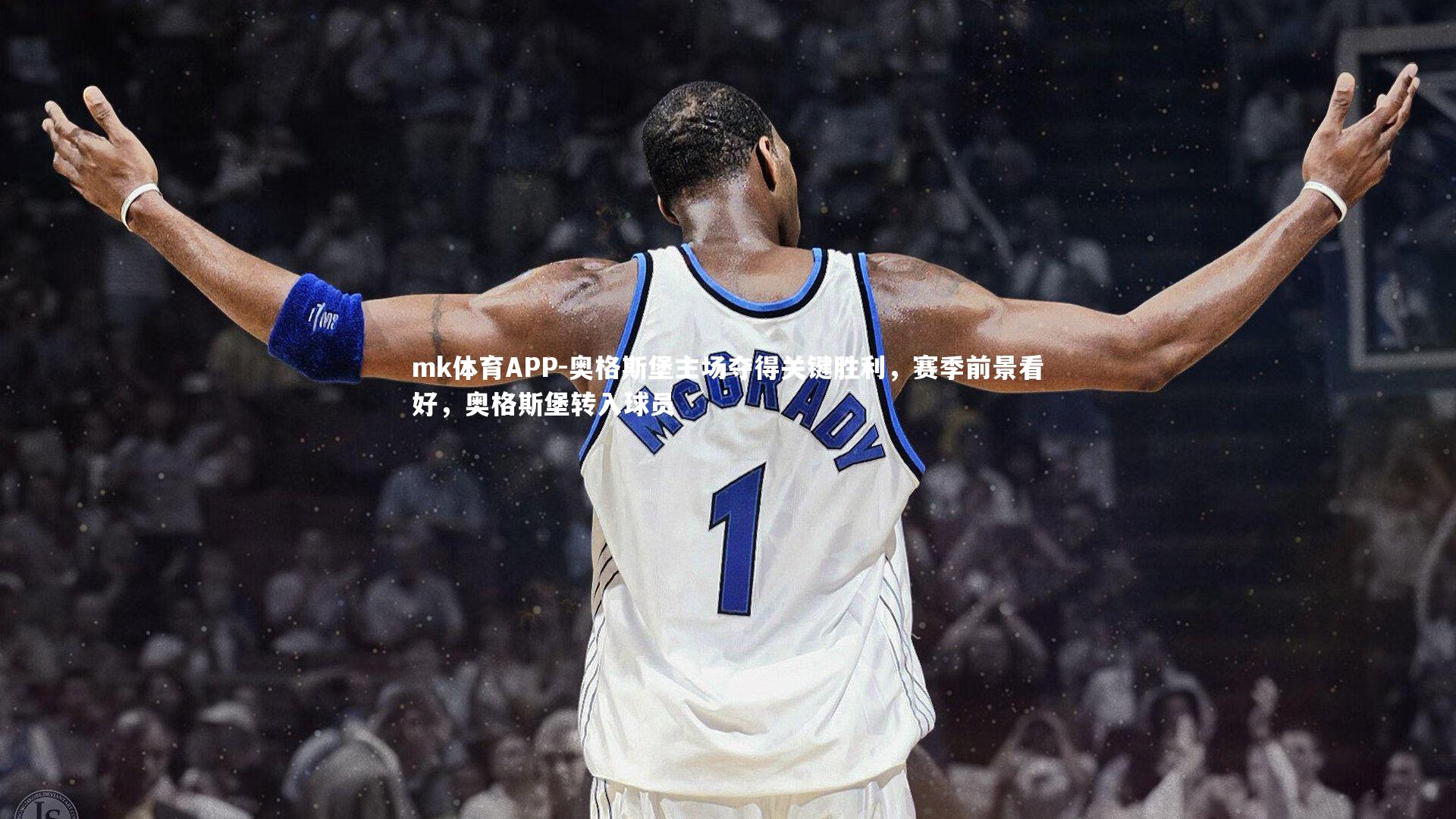 mk体育APP-奥格斯堡主场夺得关键胜利，赛季前景看好，奥格斯堡转入球员