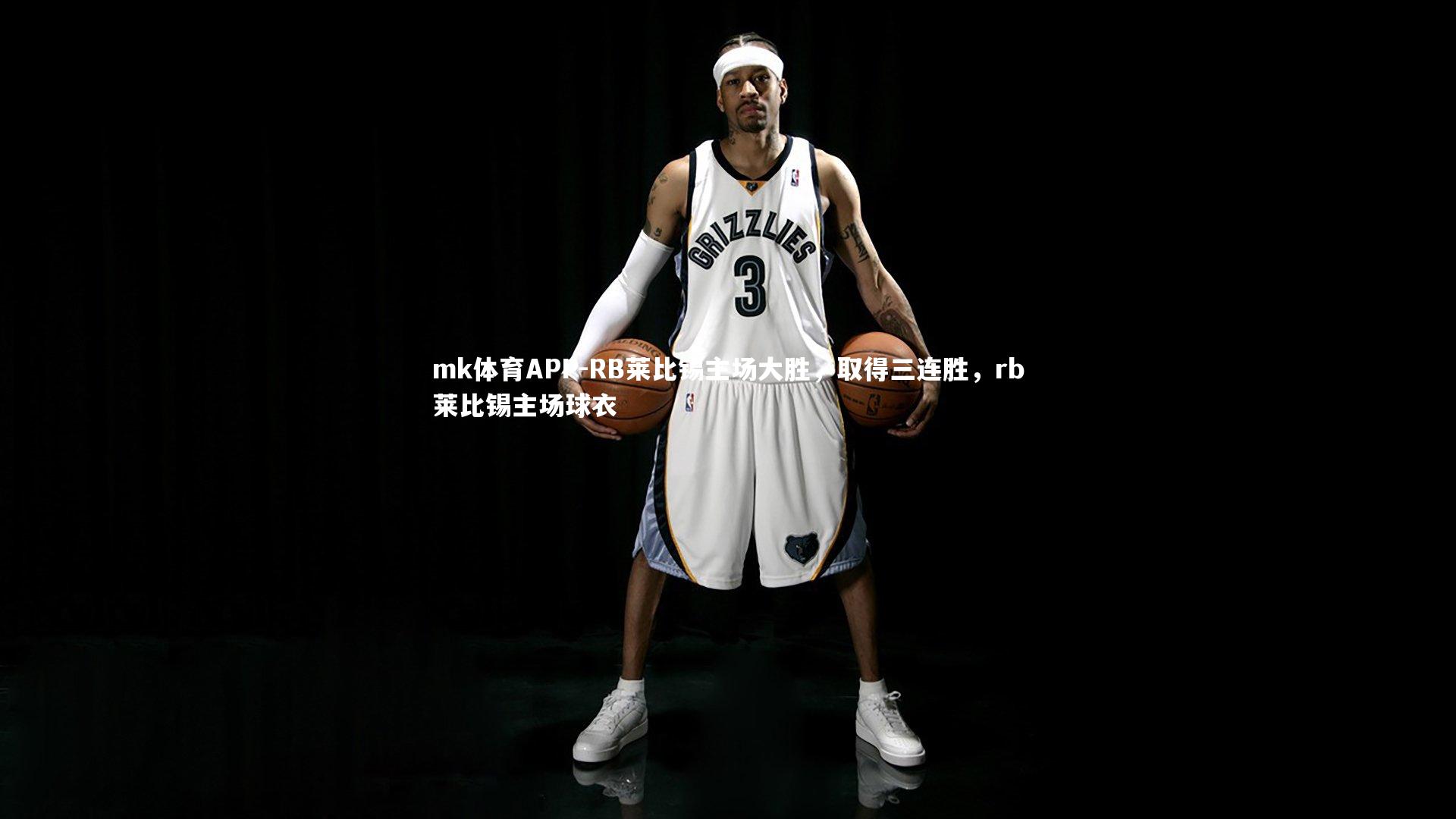 RB莱比锡主场大胜，取得三连胜，rb莱比锡主场球衣