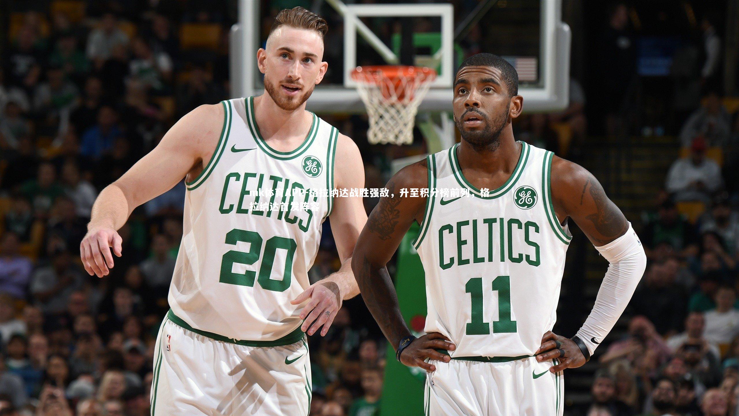 格拉纳达战胜强敌，升至积分榜前列，格拉纳达首发阵容