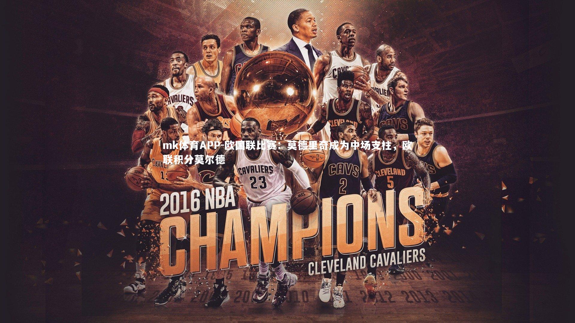 mk体育APP-欧国联比赛：莫德里奇成为中场支柱，欧联积分莫尔德