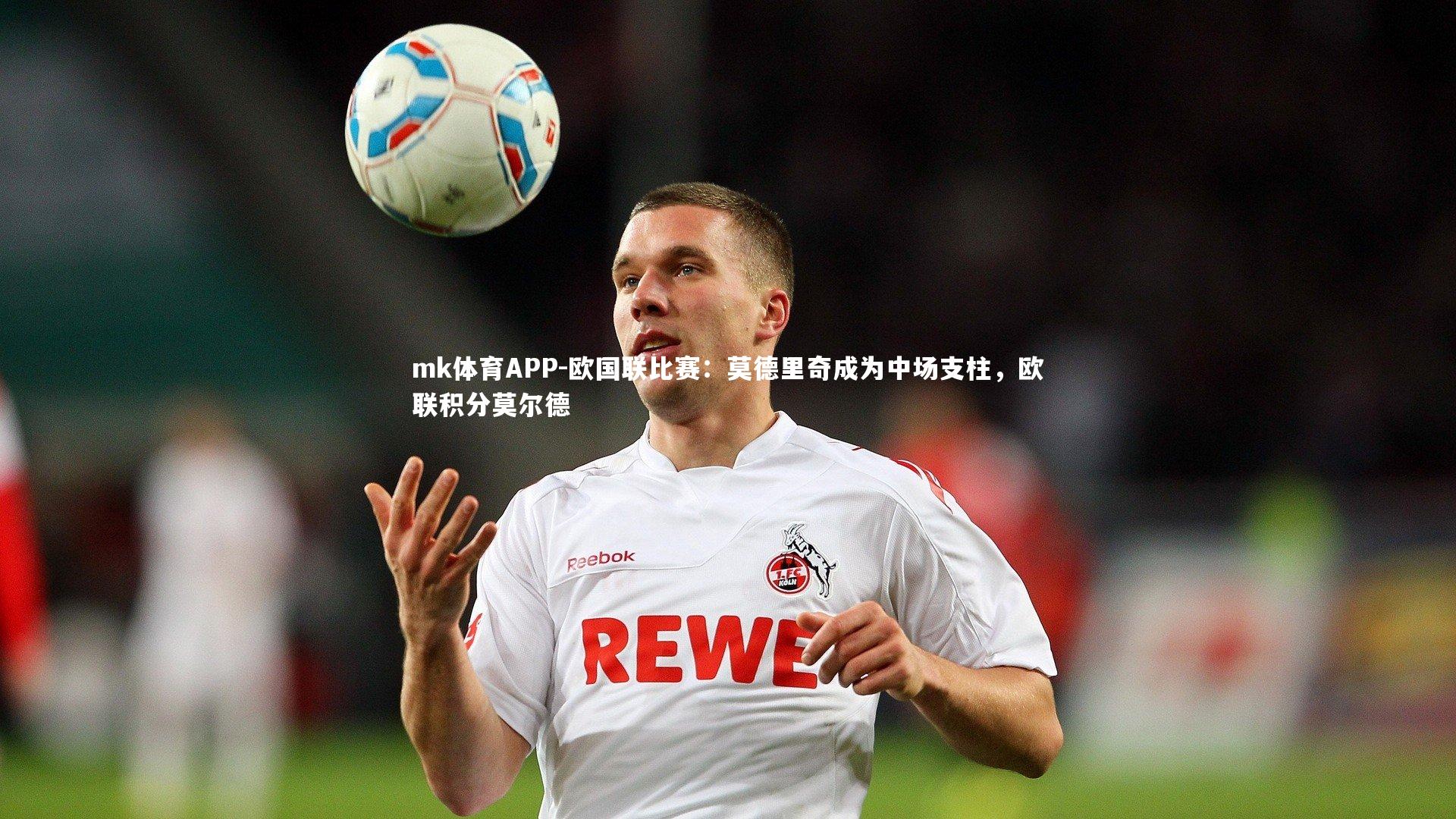 欧国联比赛：莫德里奇成为中场支柱，欧联积分莫尔德
