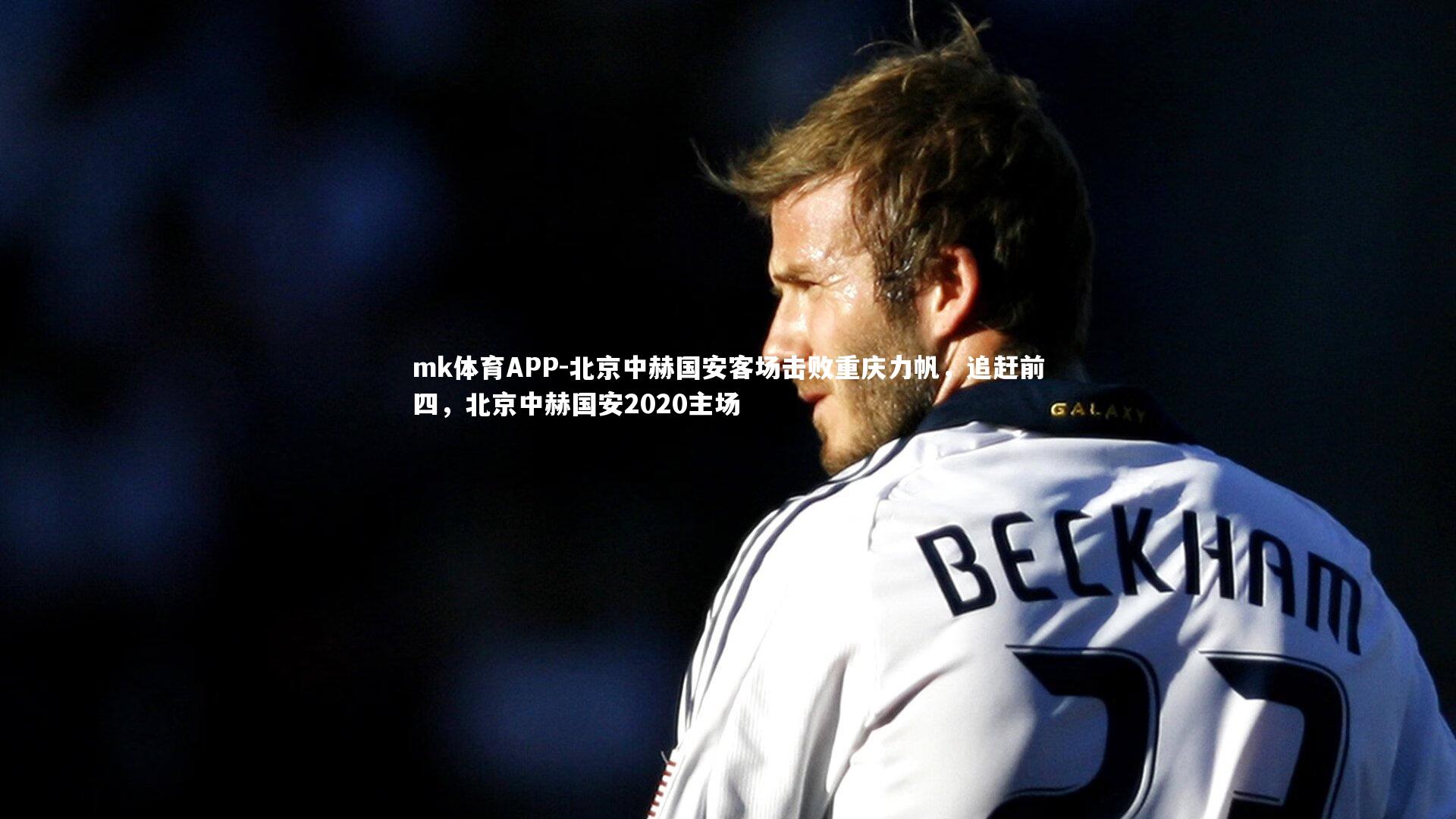 北京中赫国安客场击败重庆力帆，追赶前四，北京中赫国安2020主场