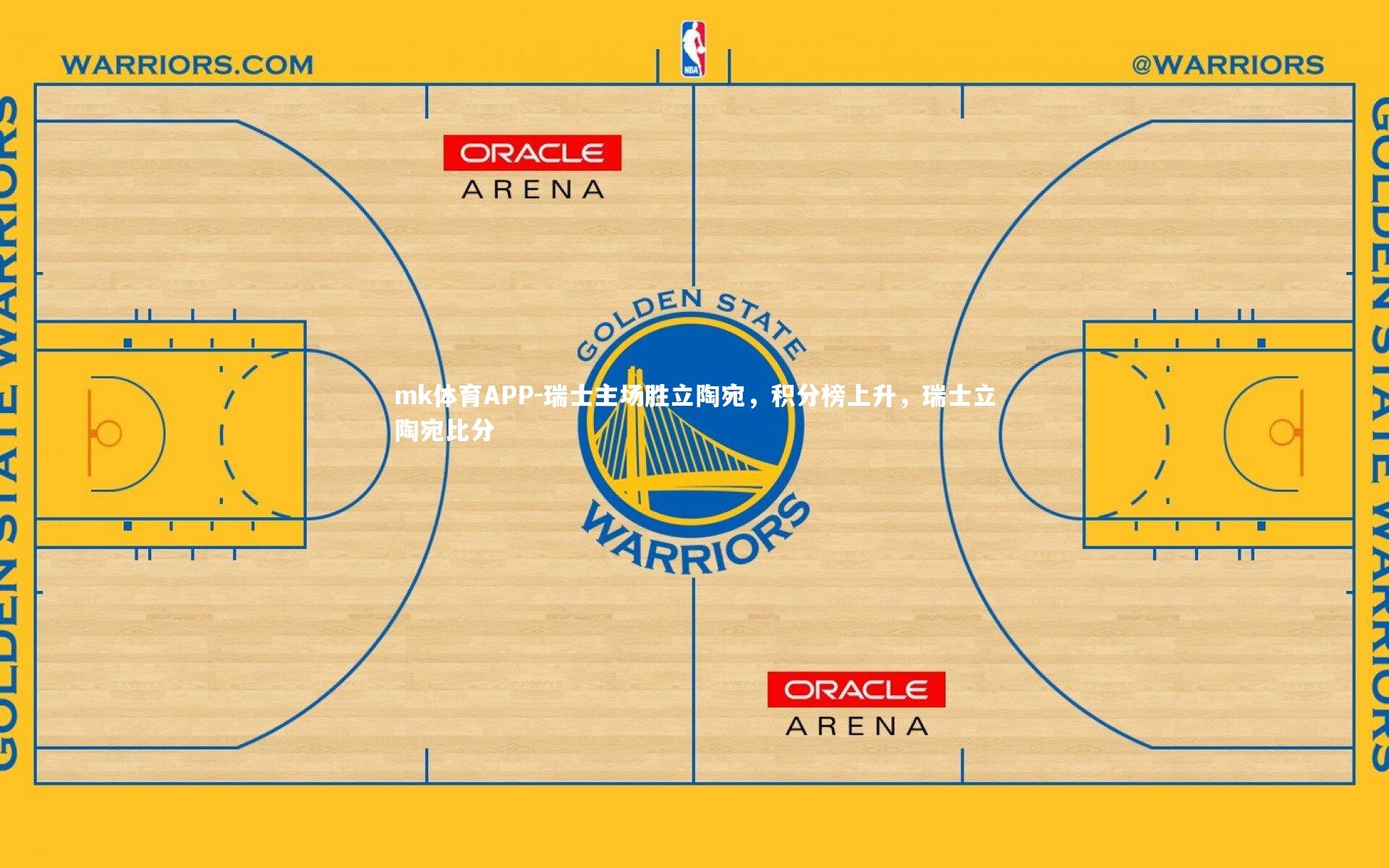 mk体育APP-瑞士主场胜立陶宛，积分榜上升，瑞士立陶宛比分