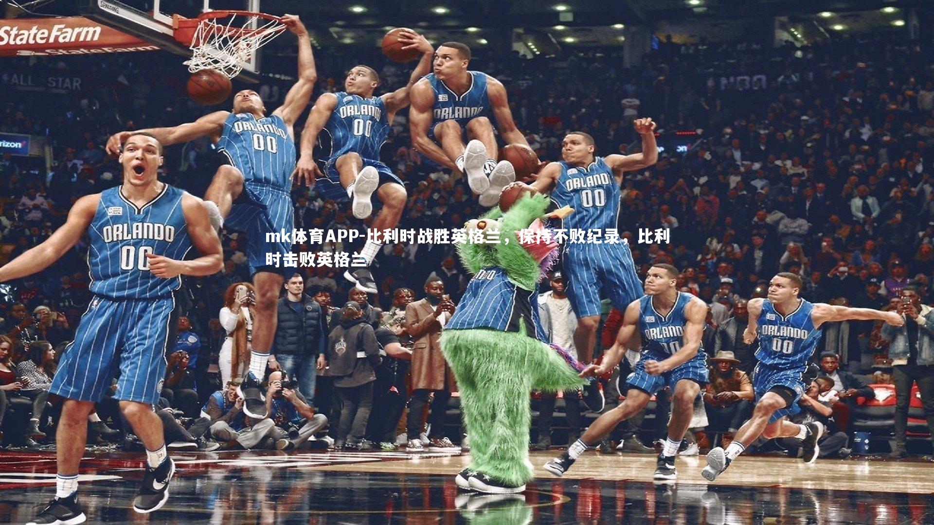 mk体育APP-比利时战胜英格兰，保持不败纪录，比利时击败英格兰