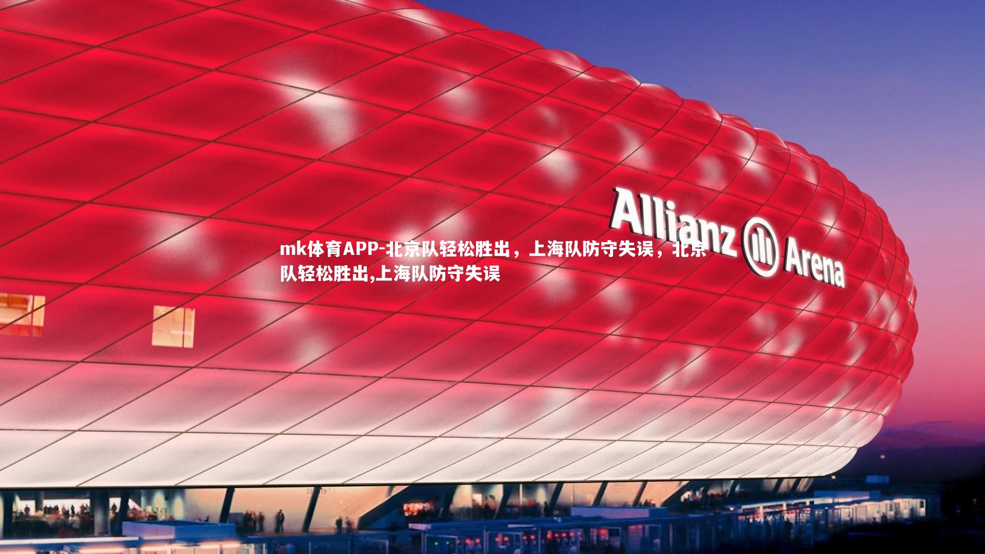 mk体育APP-北京队轻松胜出，上海队防守失误，北京队轻松胜出,上海队防守失误
