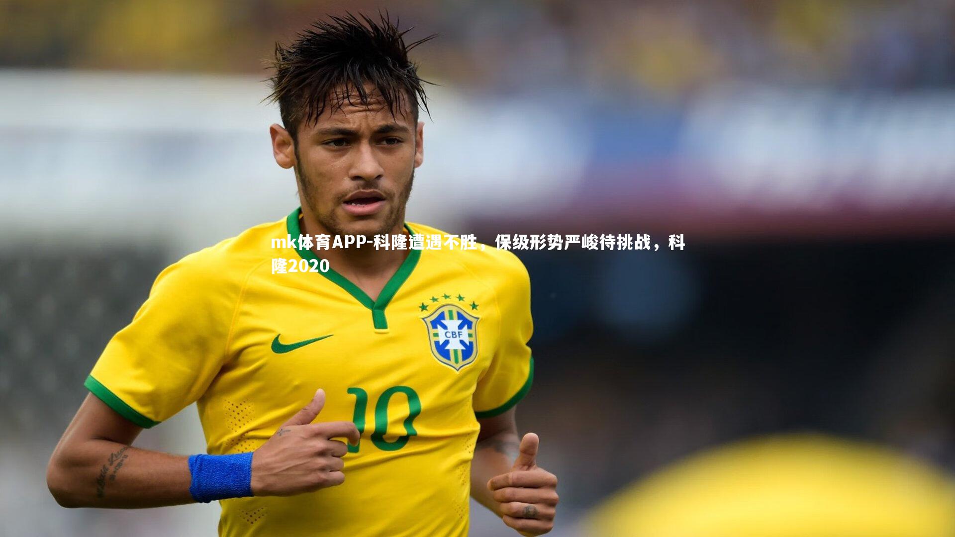 科隆遭遇不胜，保级形势严峻待挑战，科隆2020