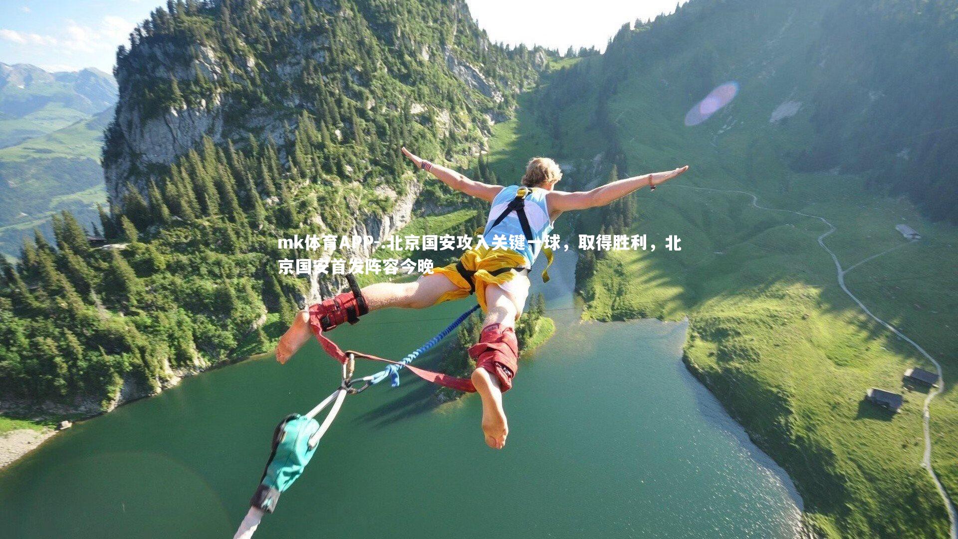 mk体育APP-.北京国安攻入关键一球，取得胜利，北京国安首发阵容今晚