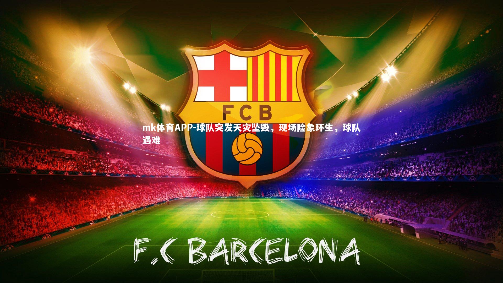 mk体育APP-球队突发天灾坠毁，现场险象环生，球队遇难