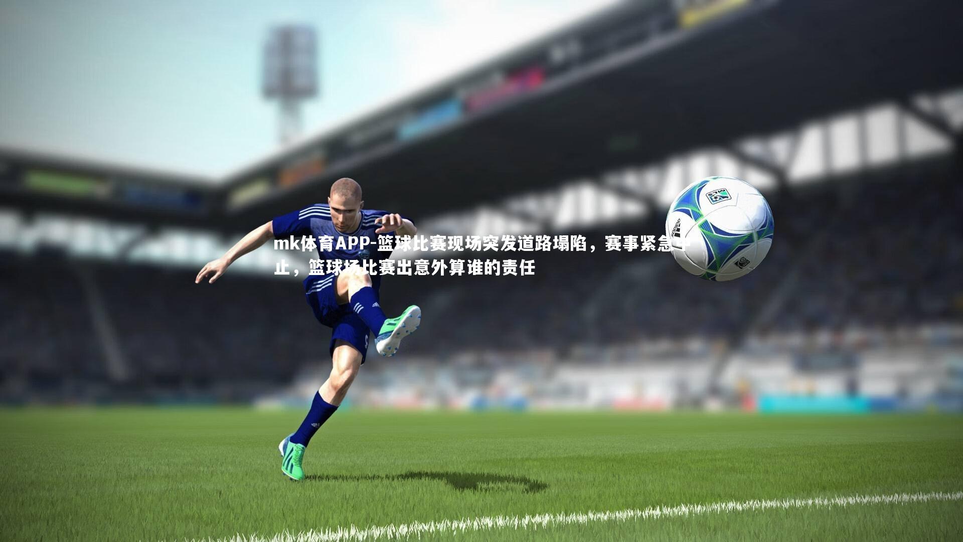 篮球比赛现场突发道路塌陷，赛事紧急中止，篮球场比赛出意外算谁的责任