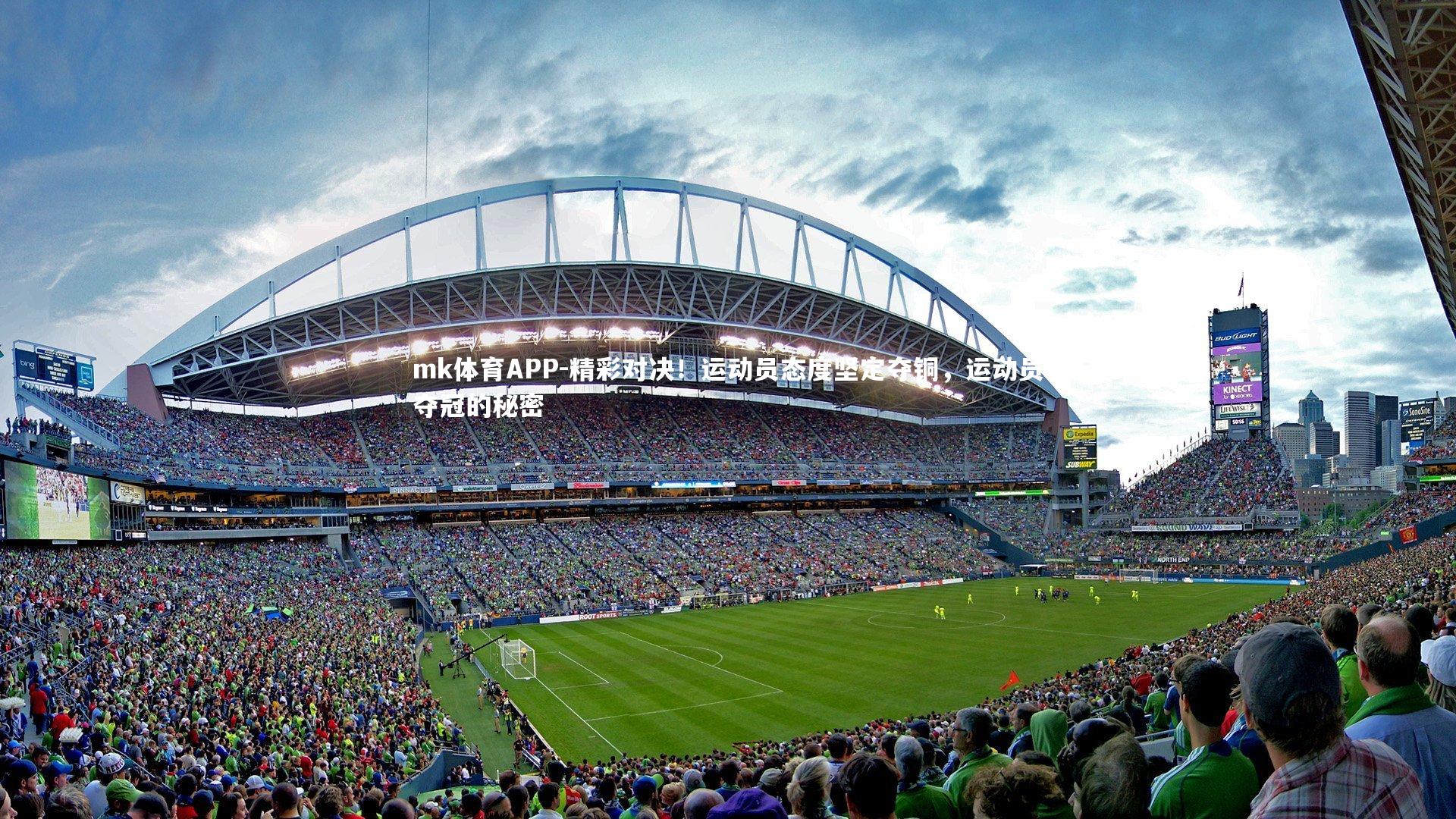 mk体育APP-精彩对决！运动员态度坚定夺铜，运动员夺冠的秘密