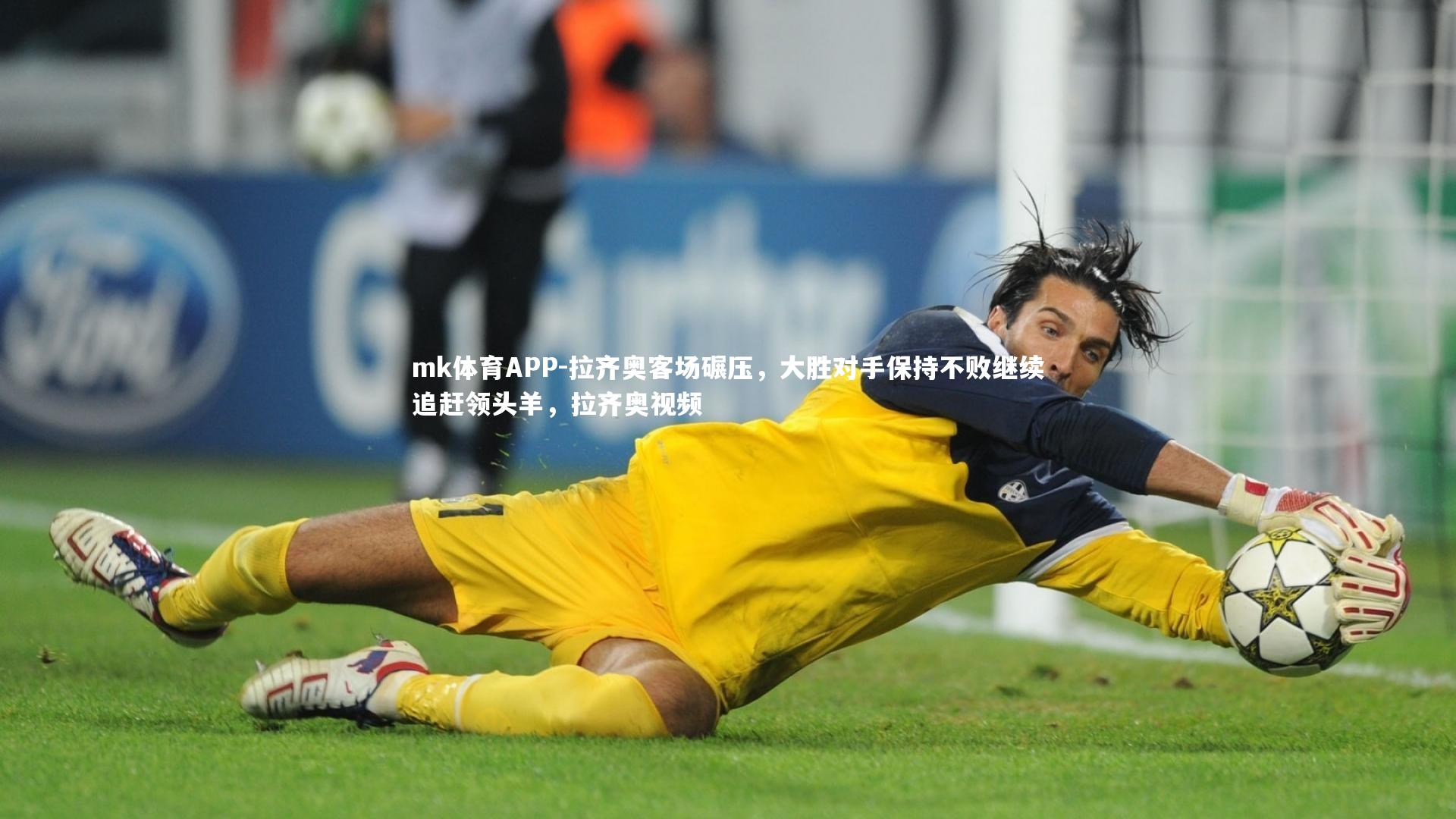 mk体育APP-拉齐奥客场碾压，大胜对手保持不败继续追赶领头羊，拉齐奥视频