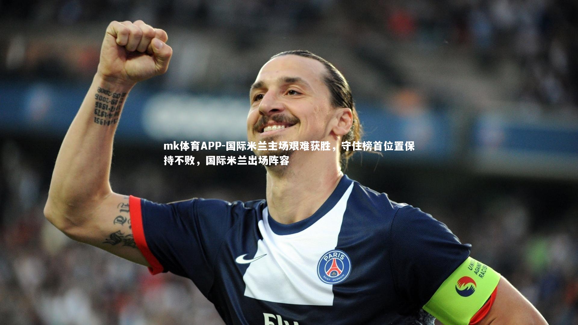 国际米兰主场艰难获胜，守住榜首位置保持不败，国际米兰出场阵容