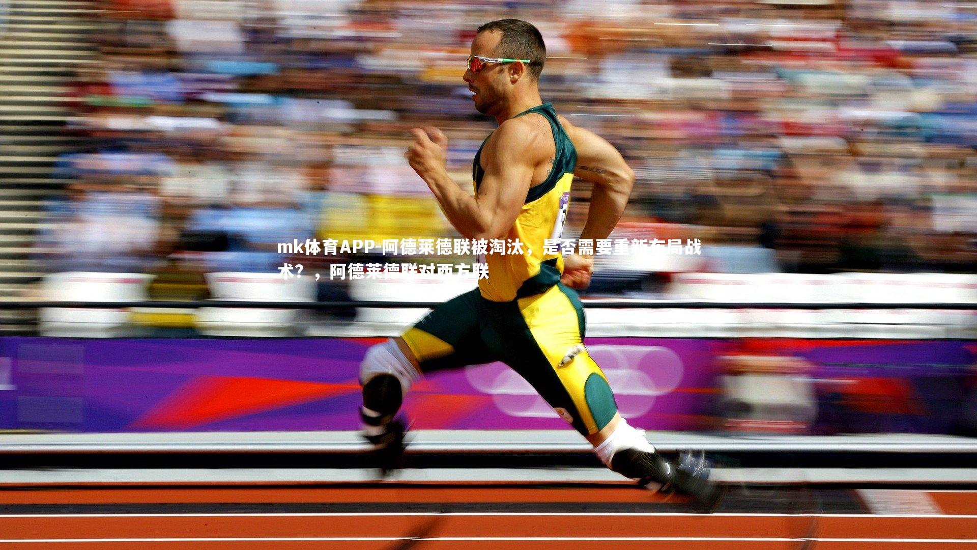 mk体育APP-阿德莱德联被淘汰，是否需要重新布局战术？，阿德莱德联对西方联