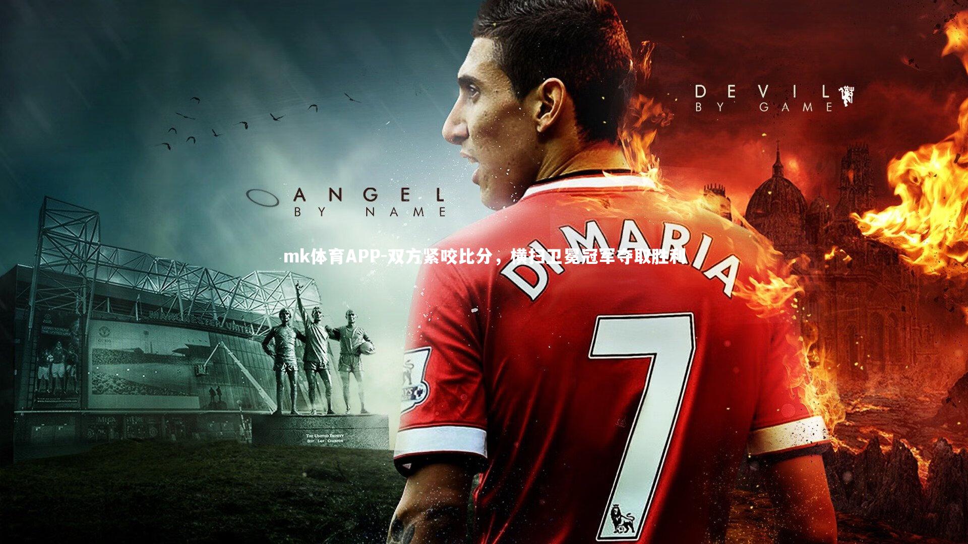 mk体育APP-双方紧咬比分，横扫卫冕冠军夺取胜利