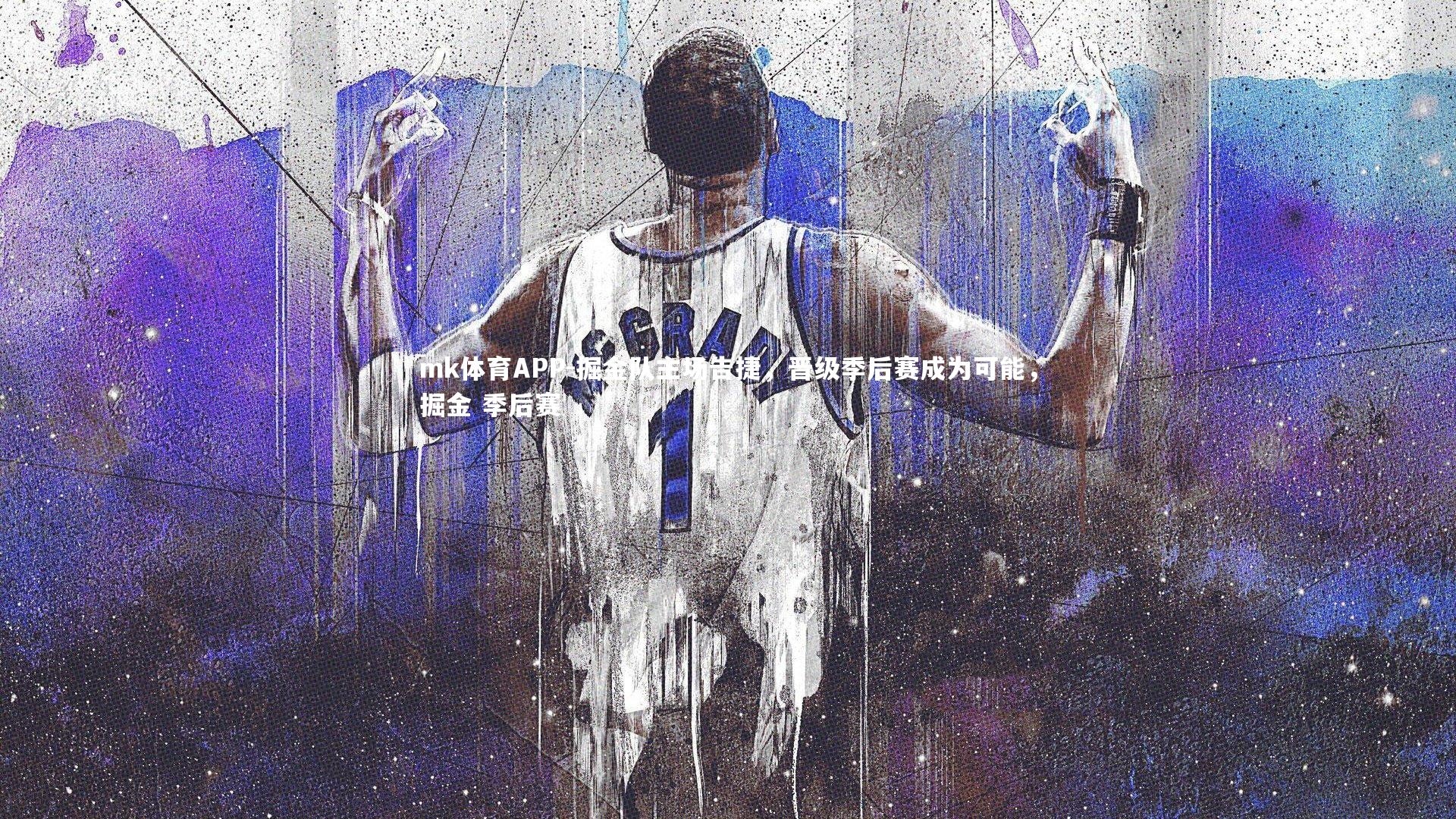 掘金队主场告捷，晋级季后赛成为可能，掘金 季后赛