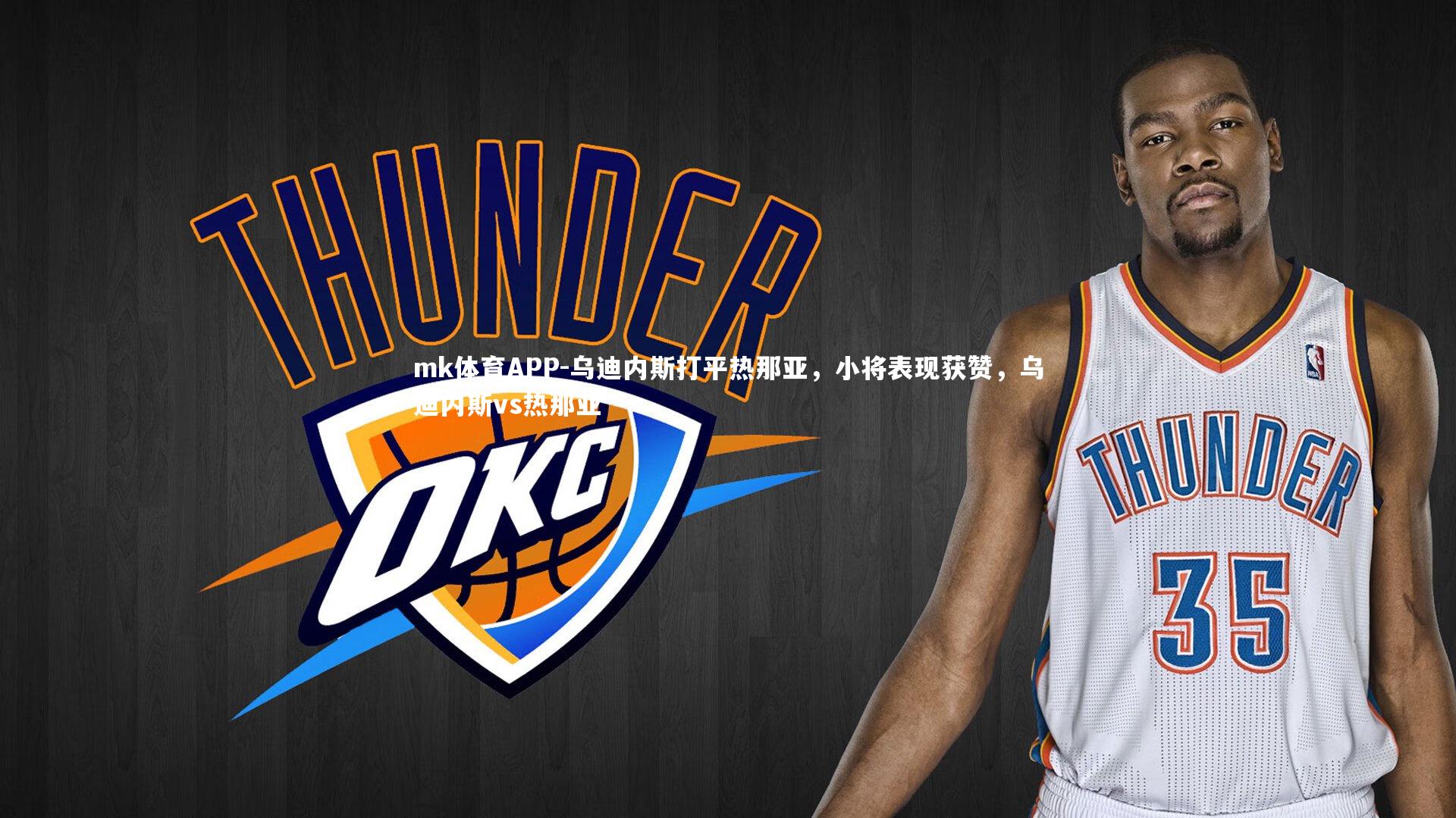 mk体育APP-乌迪内斯打平热那亚，小将表现获赞，乌迪内斯vs热那亚