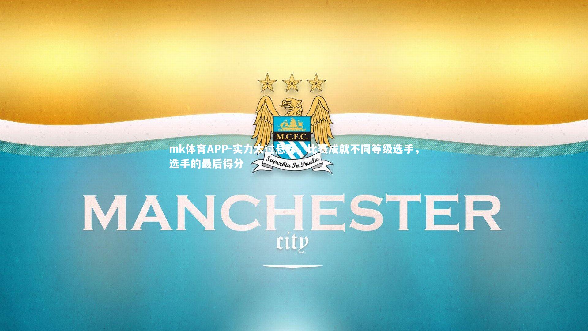 mk体育APP-实力太过悬殊，比赛成就不同等级选手，选手的最后得分
