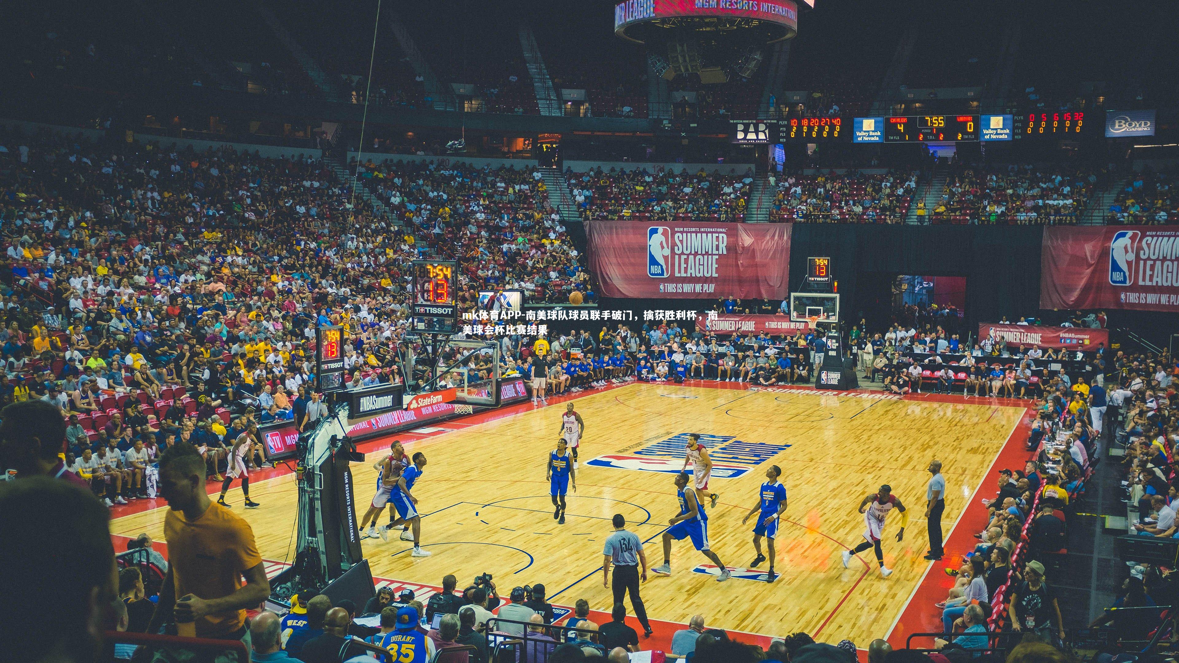 mk体育APP-南美球队球员联手破门，擒获胜利杯，南美球会杯比赛结果