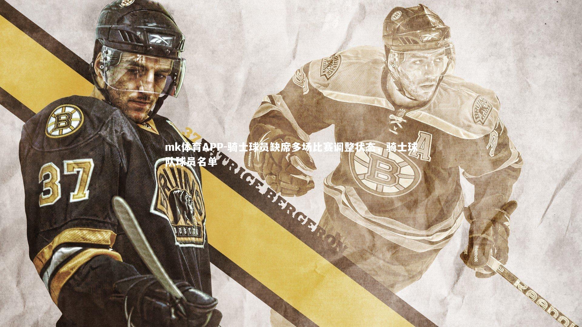 mk体育APP-骑士球员缺席多场比赛调整状态，骑士球队球员名单