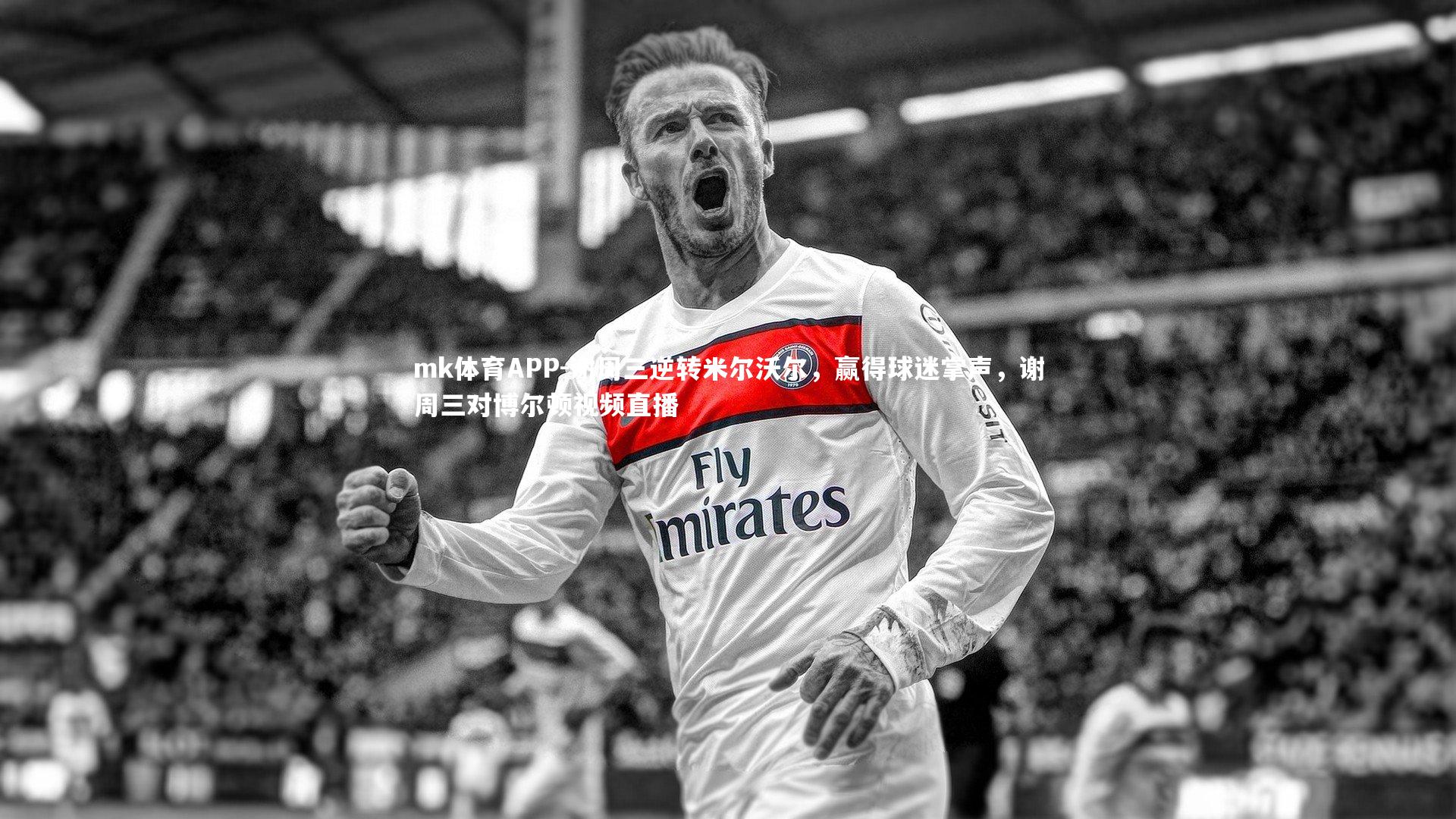 谢周三逆转米尔沃尔，赢得球迷掌声，谢周三对博尔顿视频直播