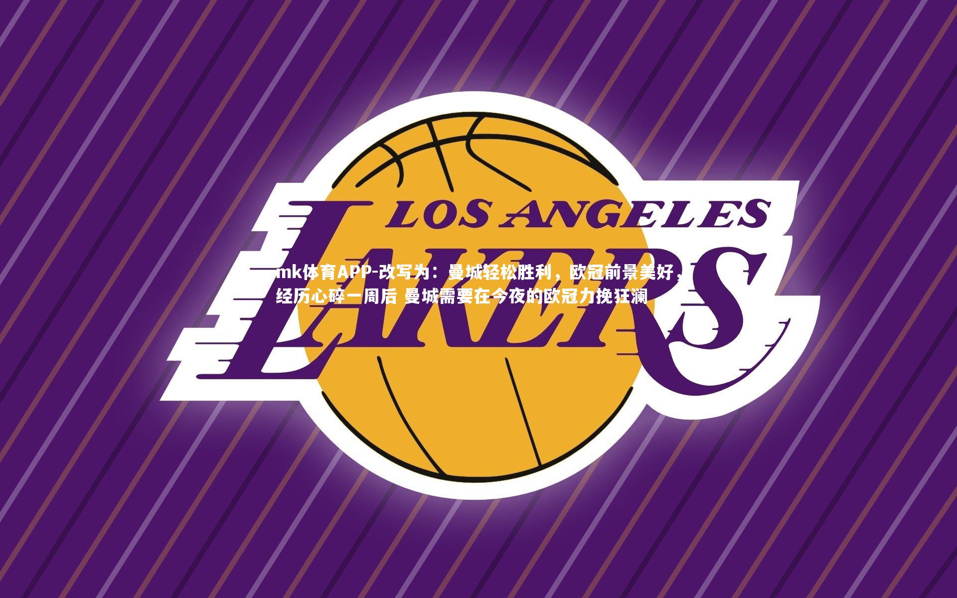 改写为：曼城轻松胜利，欧冠前景美好，经历心碎一周后 曼城需要在今夜的欧冠力挽狂澜