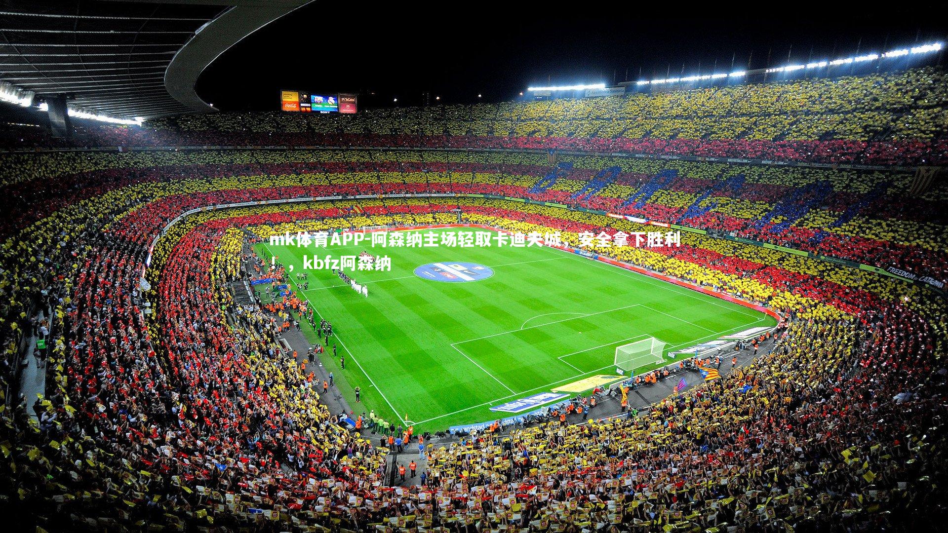 mk体育APP-阿森纳主场轻取卡迪夫城，安全拿下胜利！，kbfz阿森纳