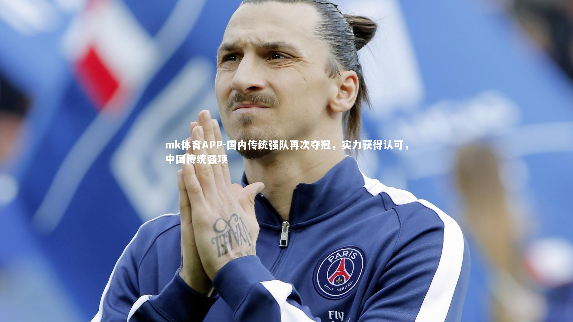 国内传统强队再次夺冠，实力获得认可，中国传统强项