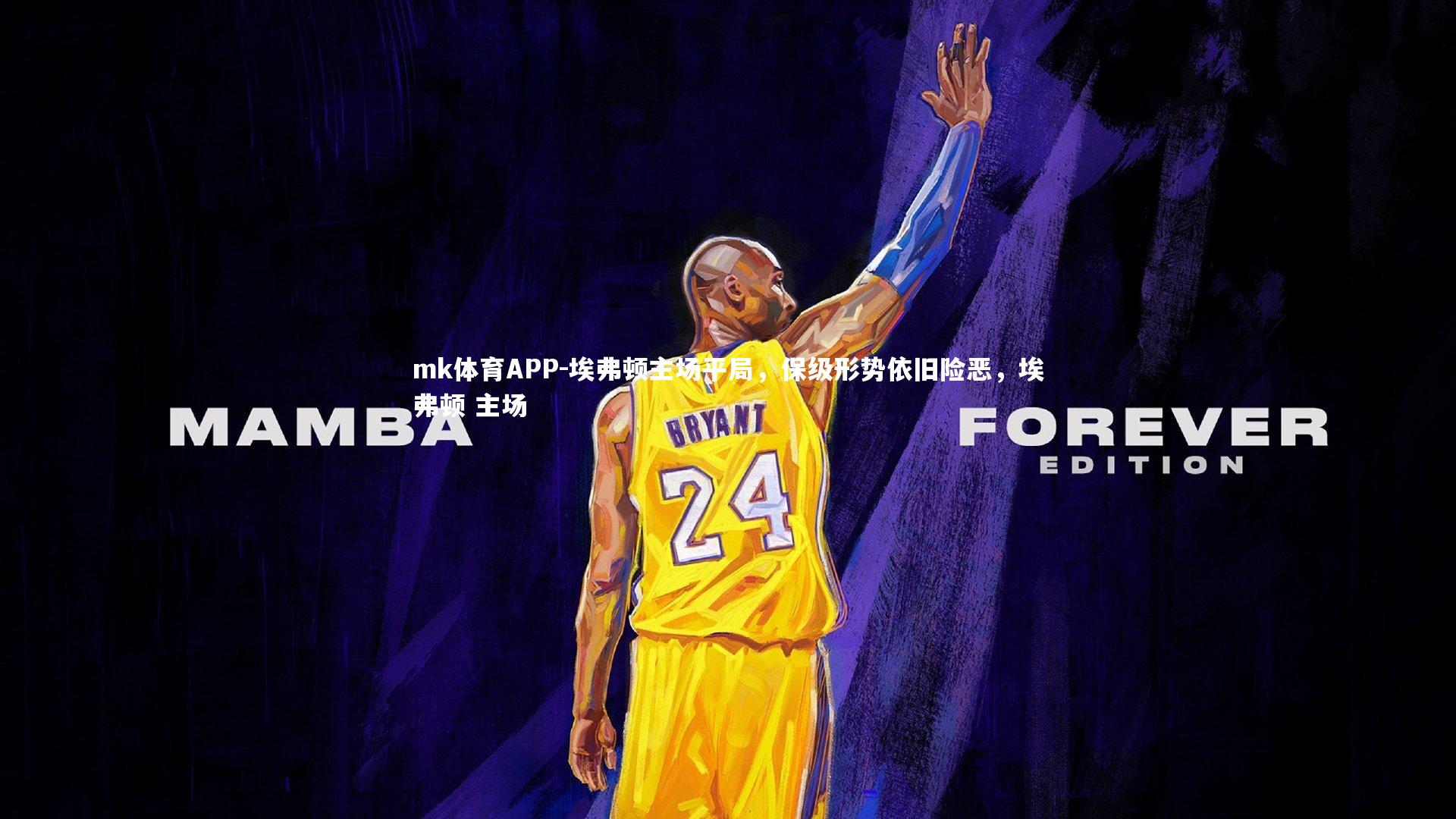 mk体育APP-埃弗顿主场平局，保级形势依旧险恶，埃弗顿 主场