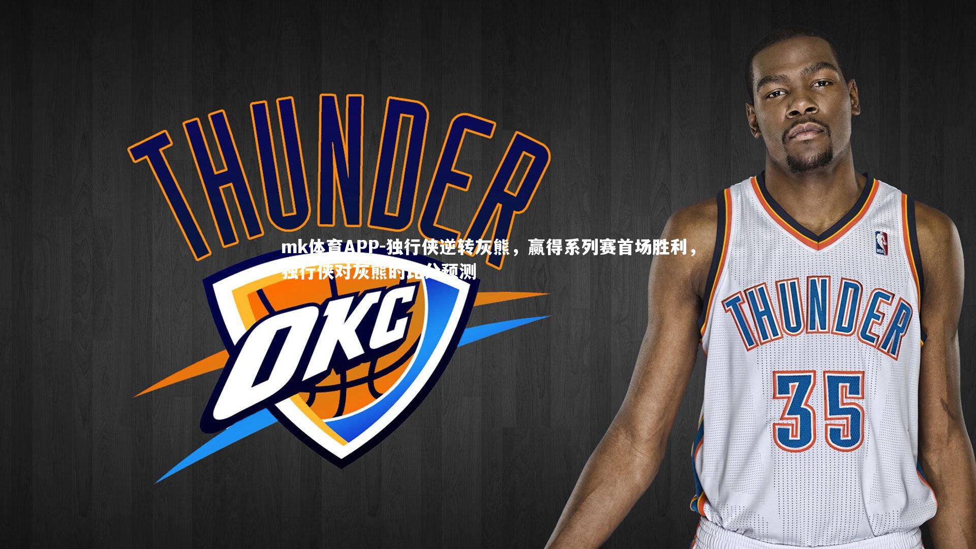 独行侠逆转灰熊，赢得系列赛首场胜利，独行侠对灰熊的比分预测