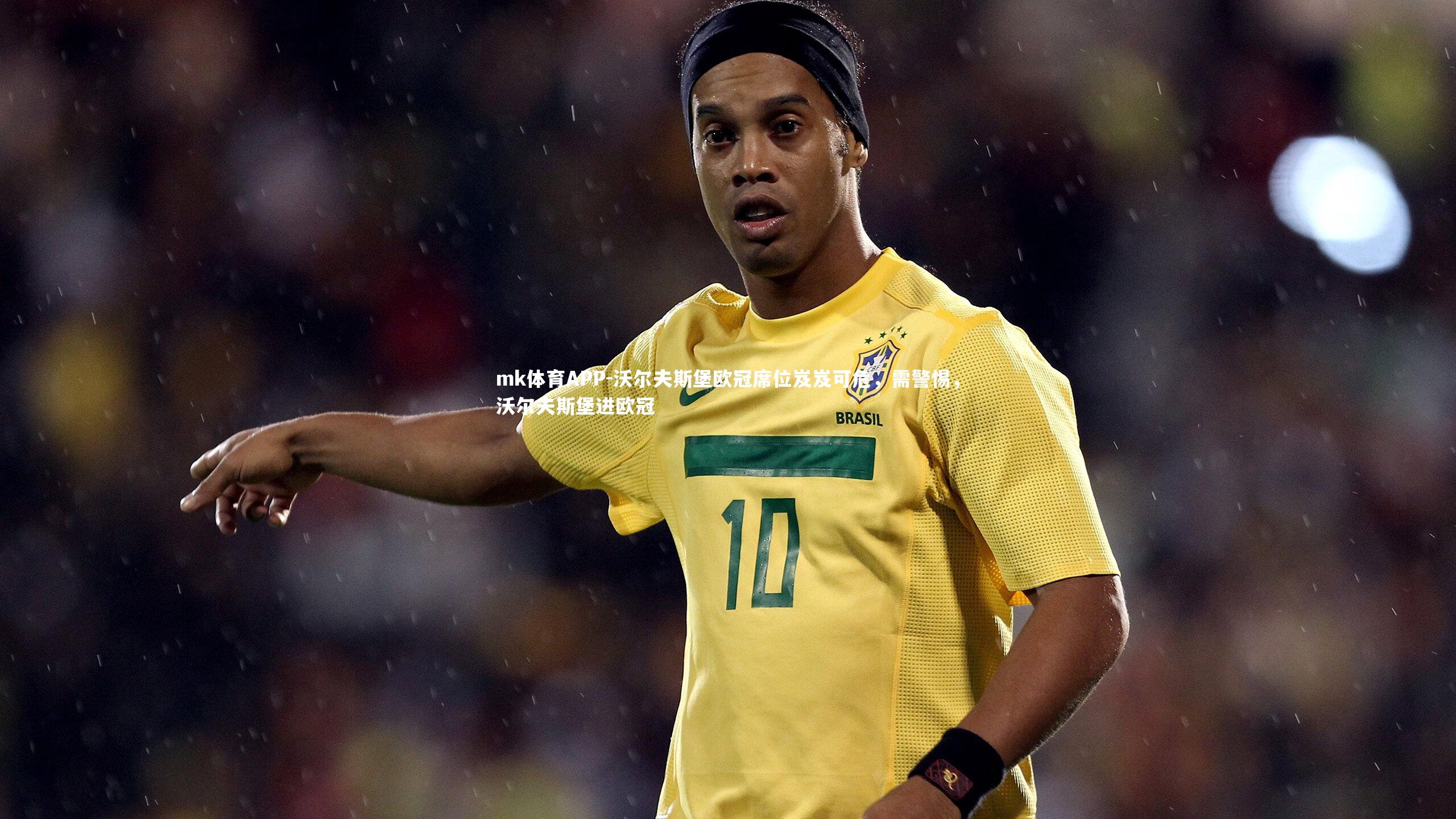 mk体育APP-沃尔夫斯堡欧冠席位岌岌可危，需警惕，沃尔夫斯堡进欧冠