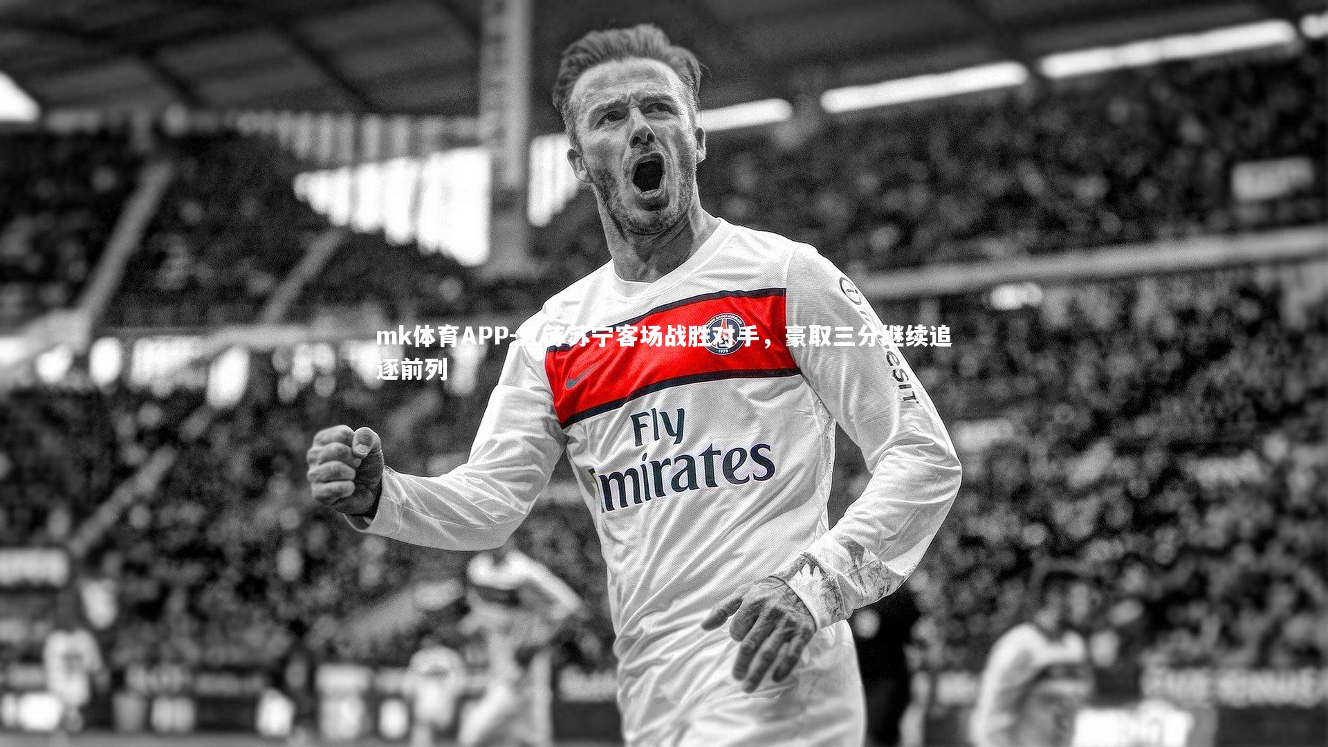 mk体育APP-江苏苏宁客场战胜对手，豪取三分继续追逐前列