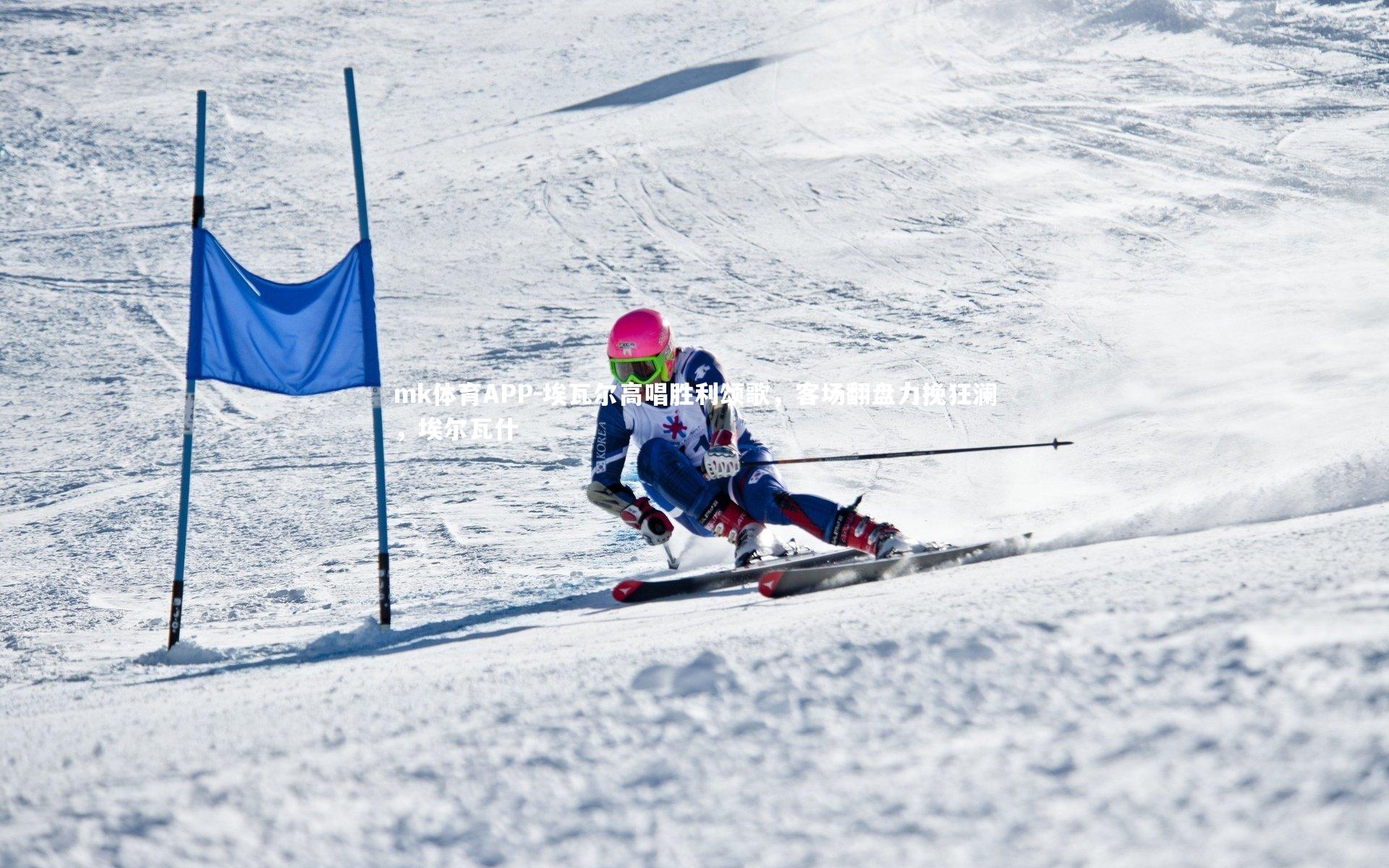 埃瓦尔高唱胜利颂歌，客场翻盘力挽狂澜，埃尔瓦什