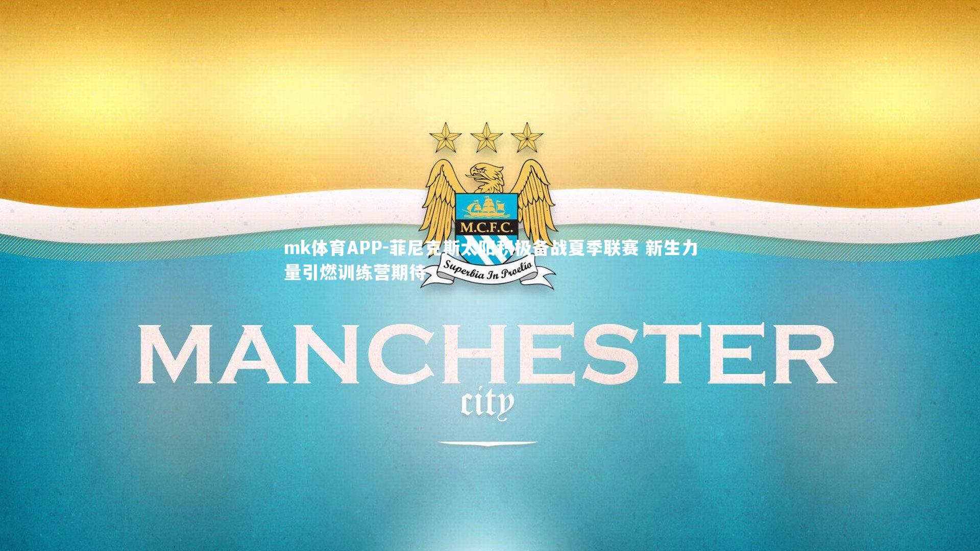 菲尼克斯太阳积极备战夏季联赛 新生力量引燃训练营期待