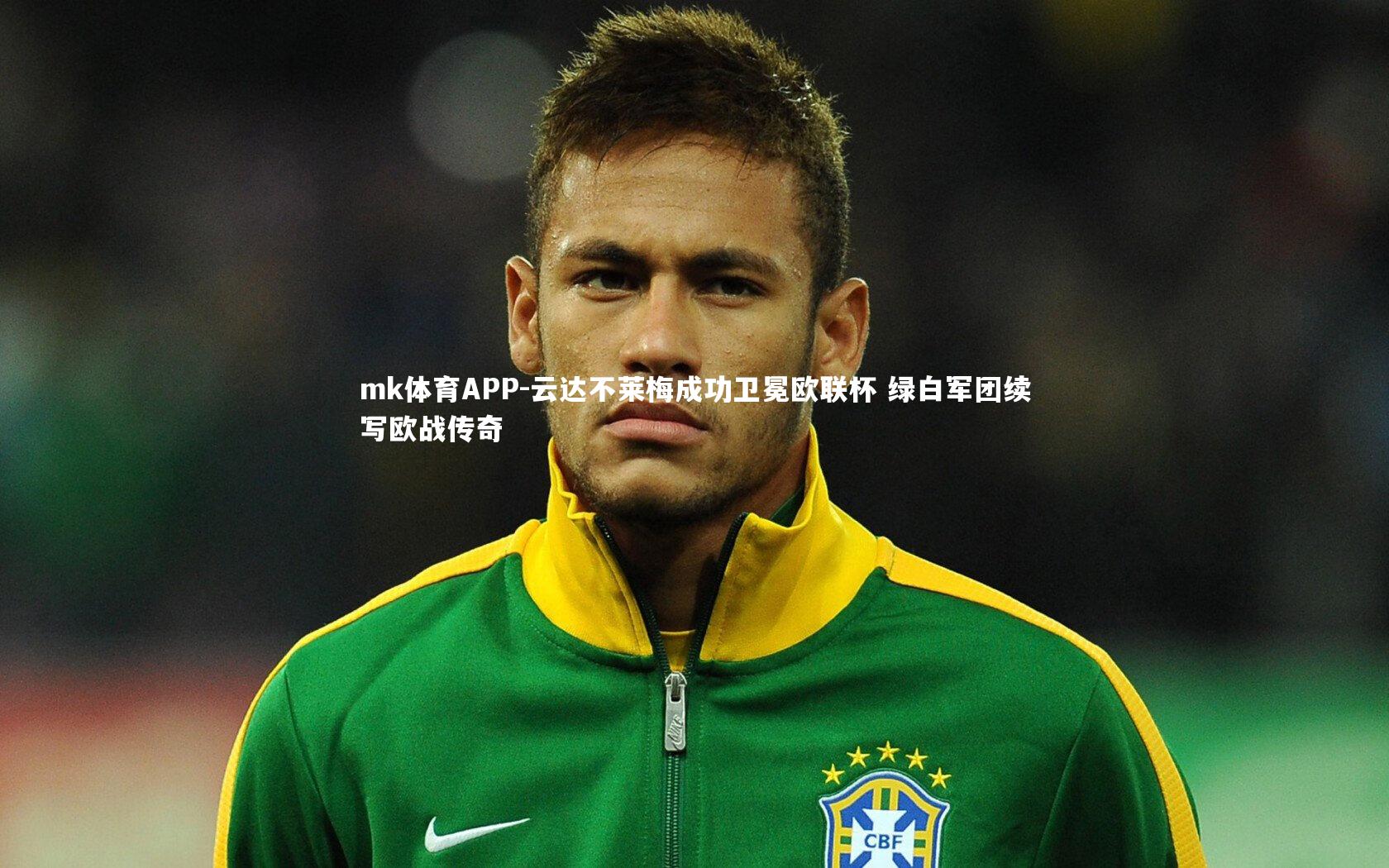 mk体育APP-云达不莱梅成功卫冕欧联杯 绿白军团续写欧战传奇
