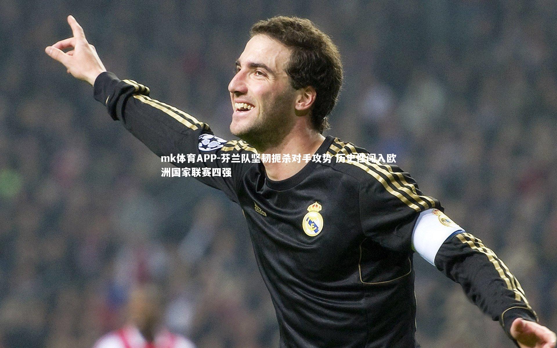 mk体育APP-芬兰队坚韧扼杀对手攻势 历史性闯入欧洲国家联赛四强