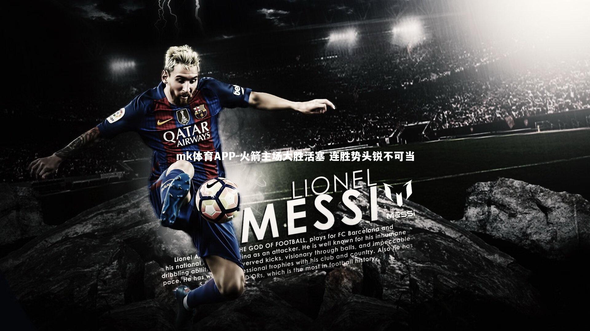 火箭主场大胜活塞 连胜势头锐不可当