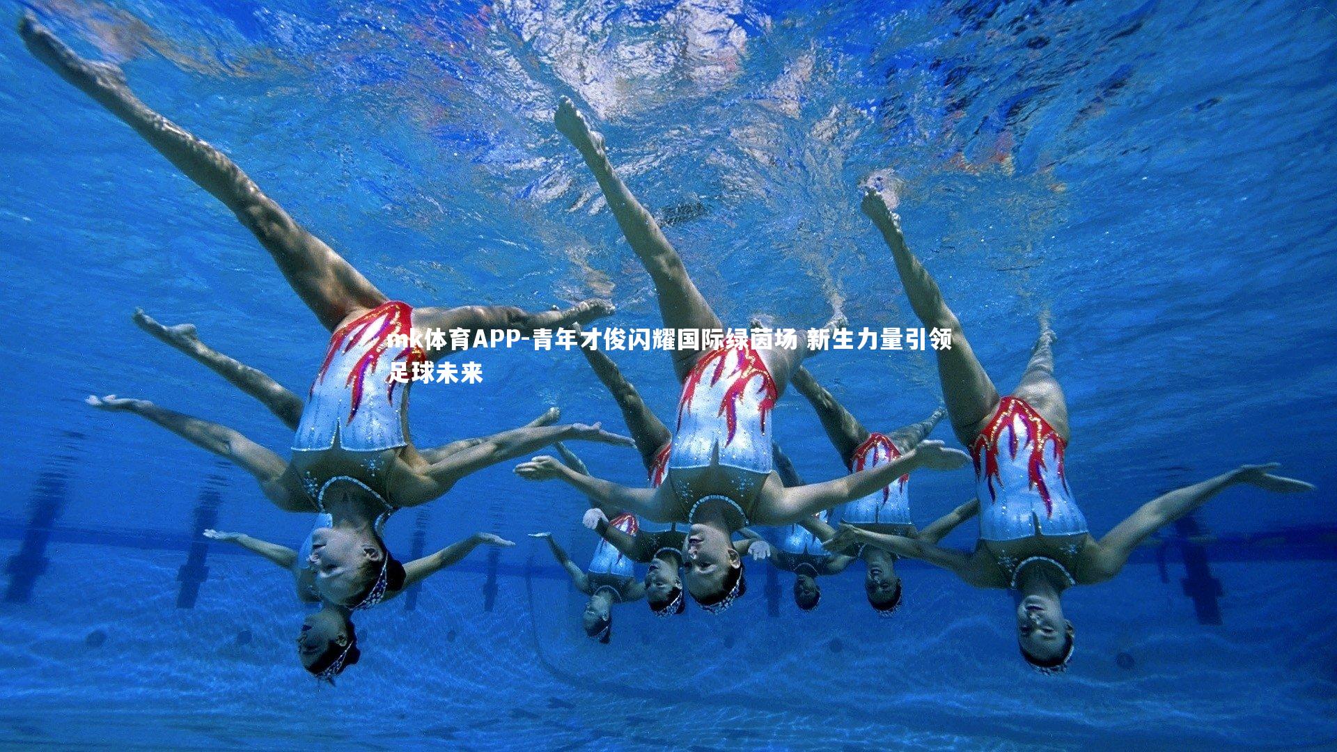 mk体育APP-青年才俊闪耀国际绿茵场 新生力量引领足球未来