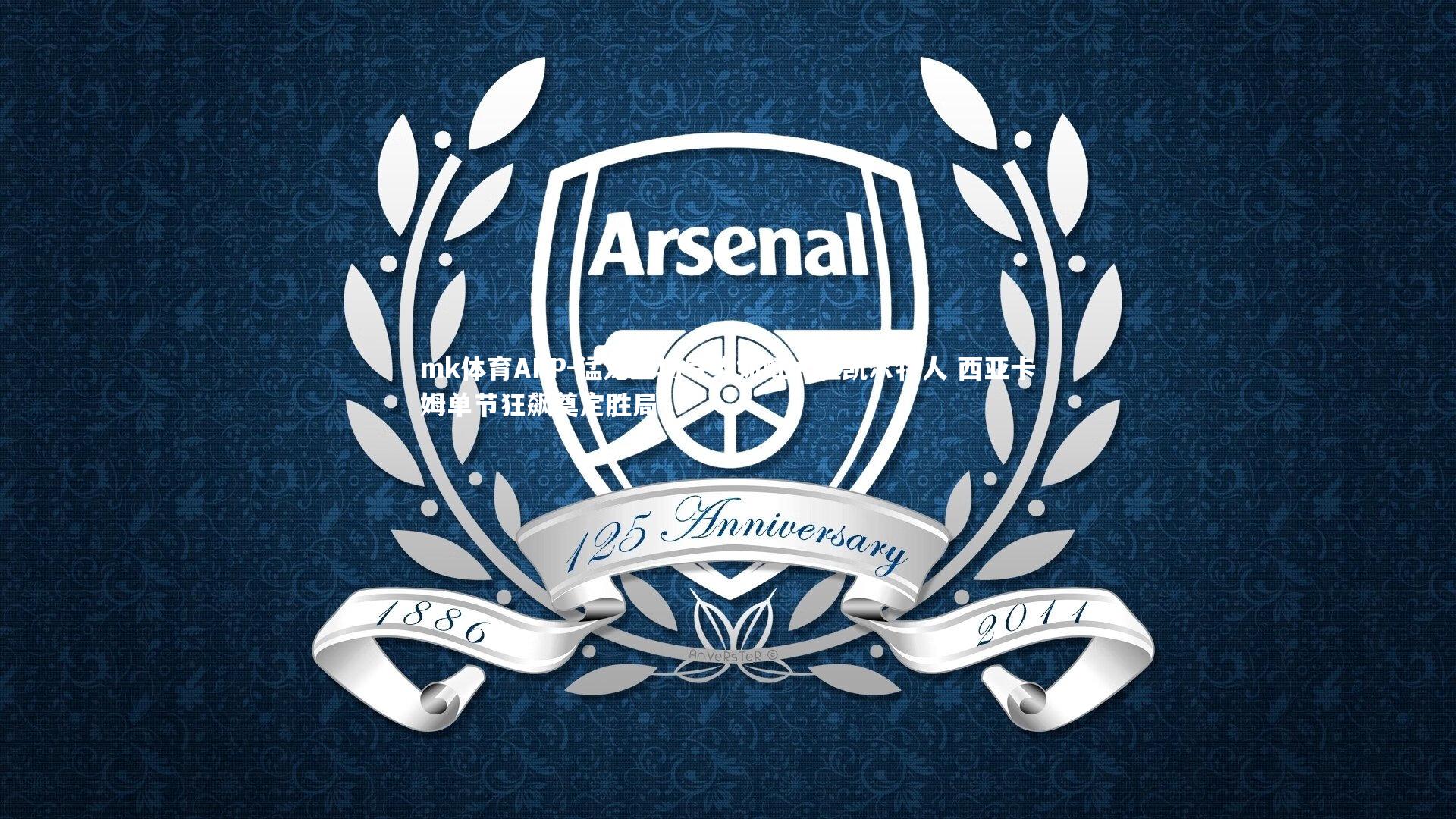 猛龙主场气势如虹大胜凯尔特人 西亚卡姆单节狂飙奠定胜局