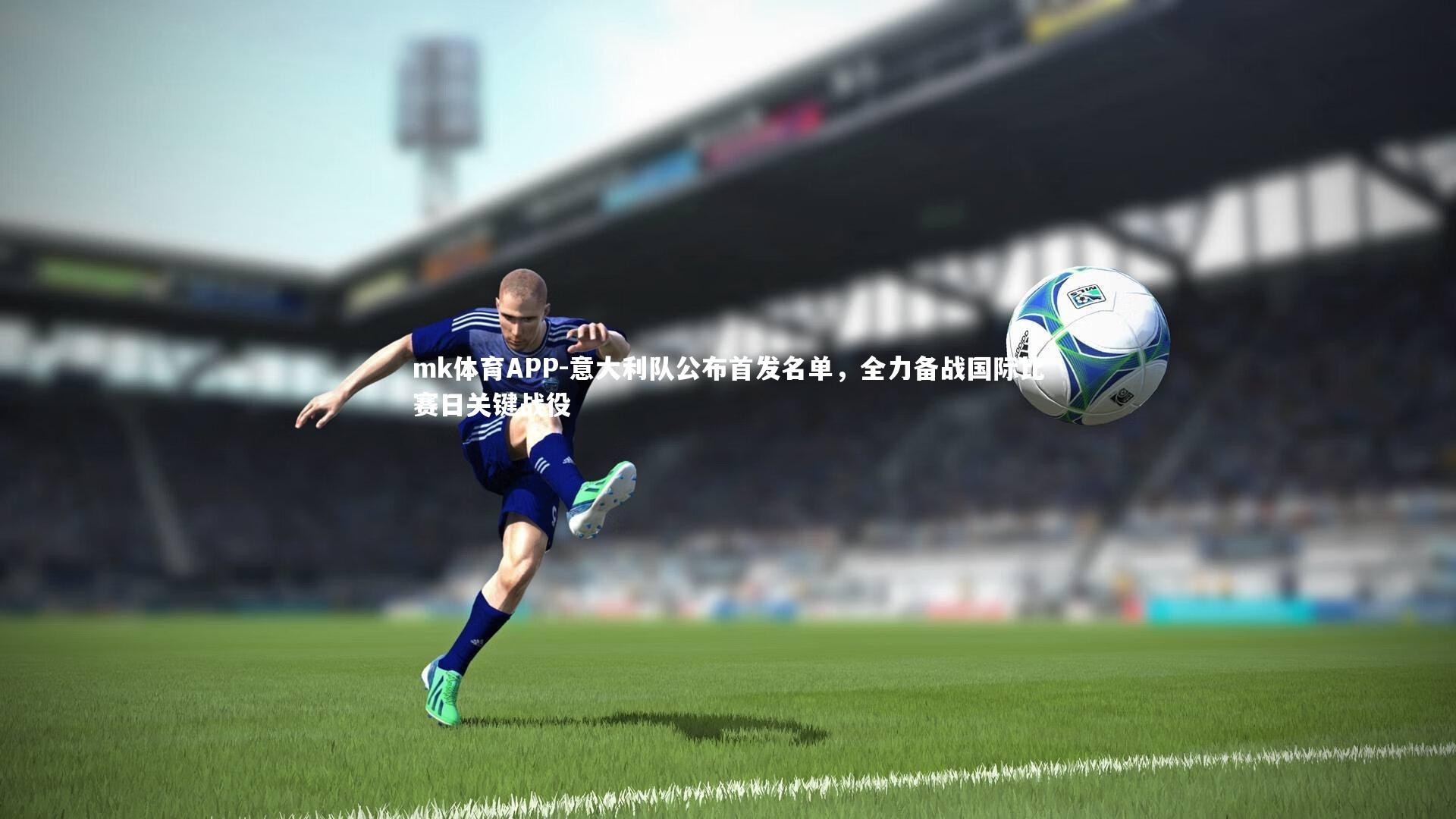 意大利队公布首发名单，全力备战国际比赛日关键战役
