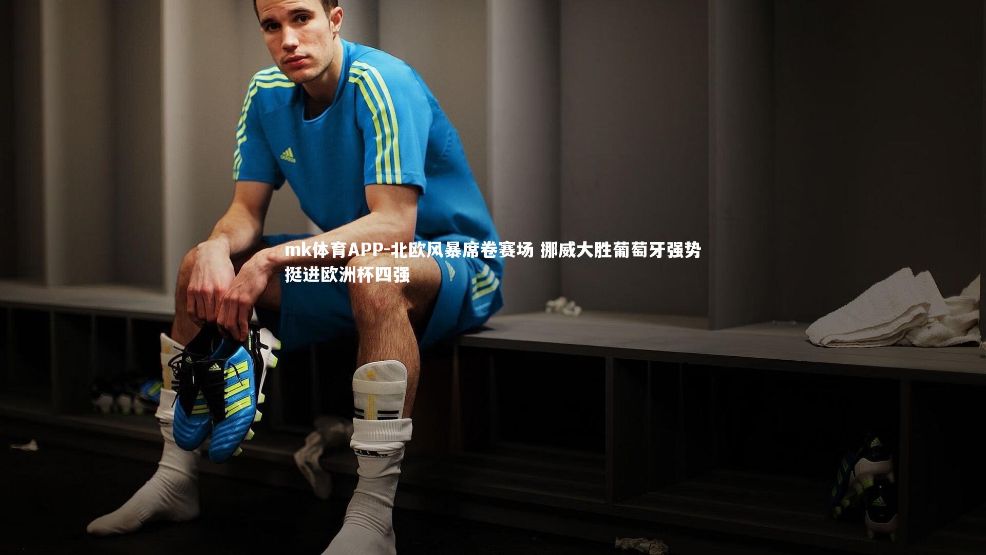 mk体育APP-北欧风暴席卷赛场 挪威大胜葡萄牙强势挺进欧洲杯四强