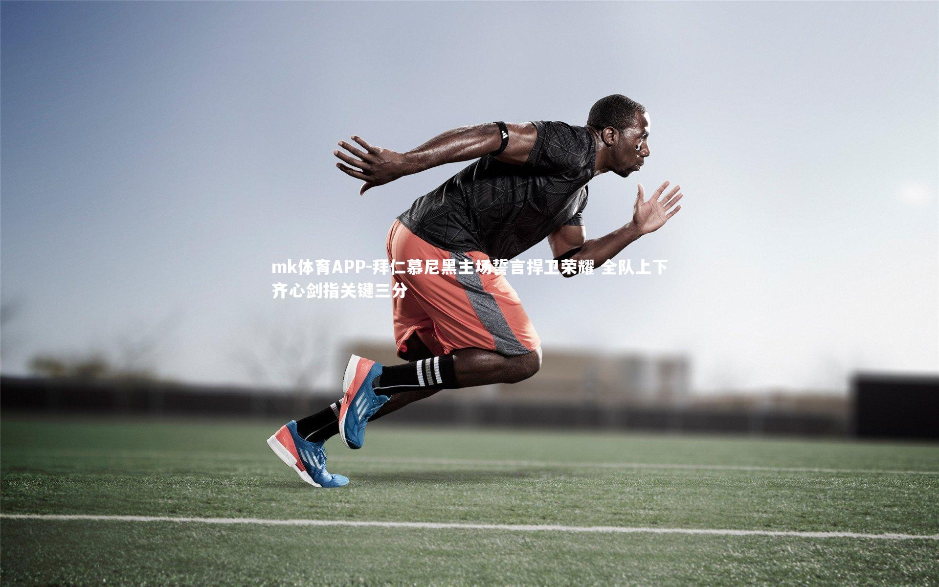 拜仁慕尼黑主场誓言捍卫荣耀 全队上下齐心剑指关键三分