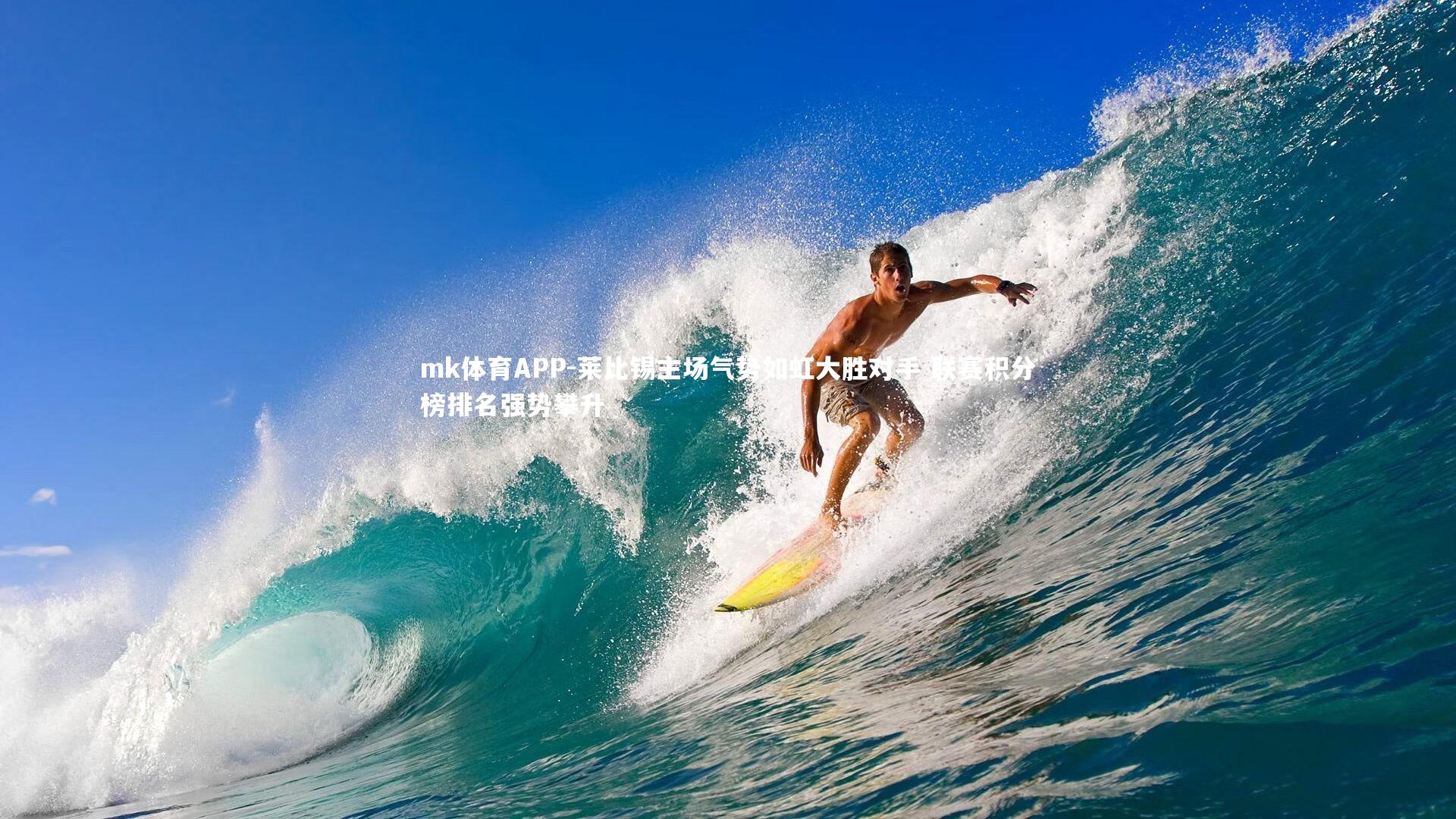 mk体育APP-莱比锡主场气势如虹大胜对手 联赛积分榜排名强势攀升